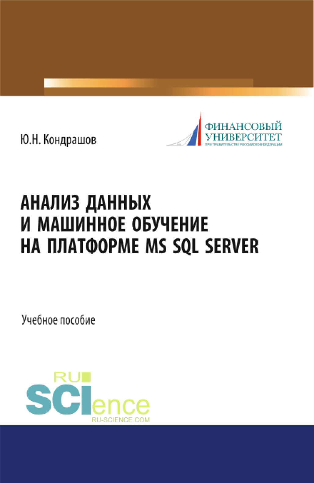 «Анализ данных и машинное обучение на платформе MS SQL Server.  (Бакалавриат). Учебное пособие.» – Юрий Николаевич Кондрашов | ЛитРес