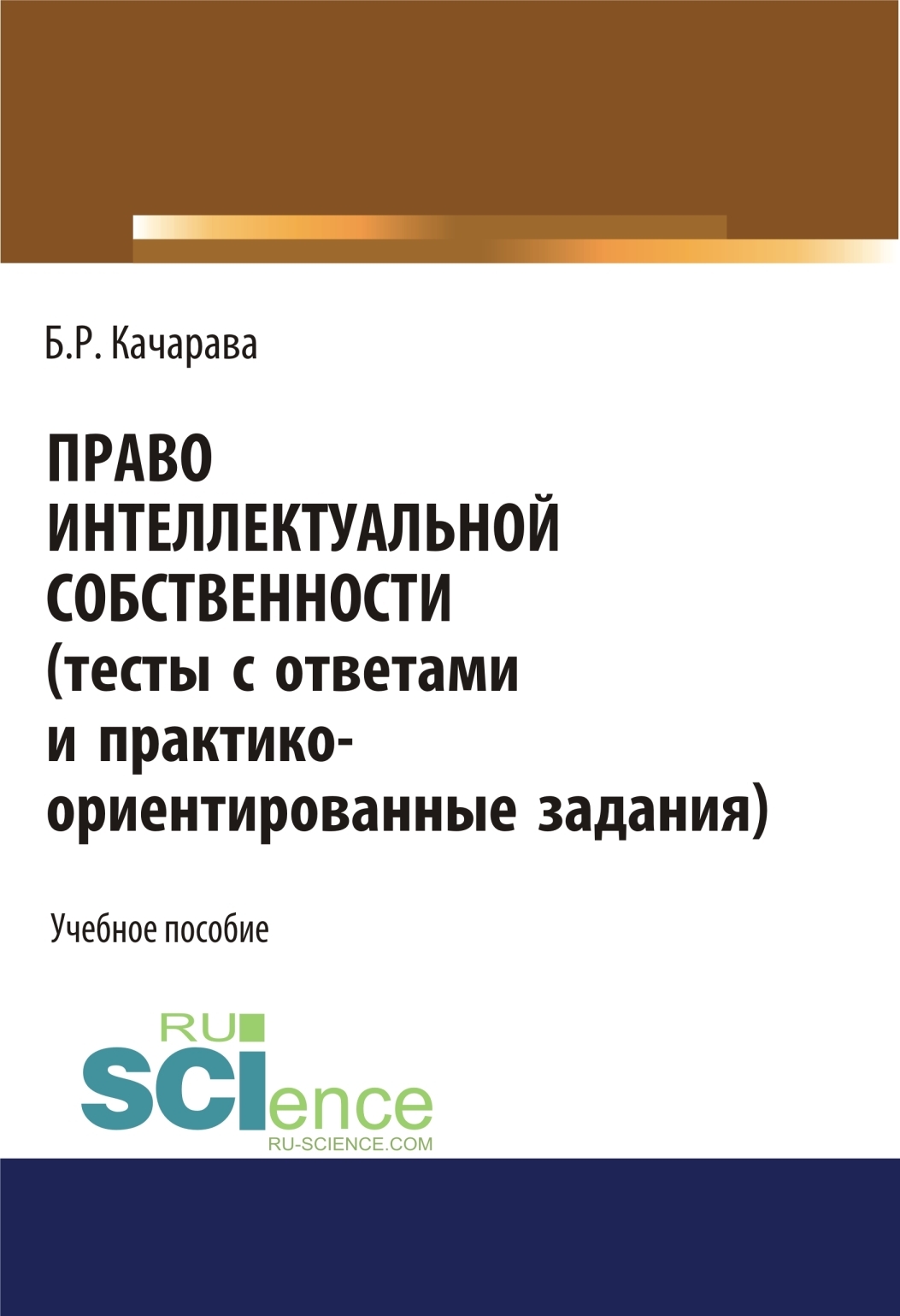 «Право интеллектуальной собственности (тесты с ответами и  практико-ориентированные задания). (Бакалавриат, Магистратура). Учебное  пособие.» – Бидзина ...