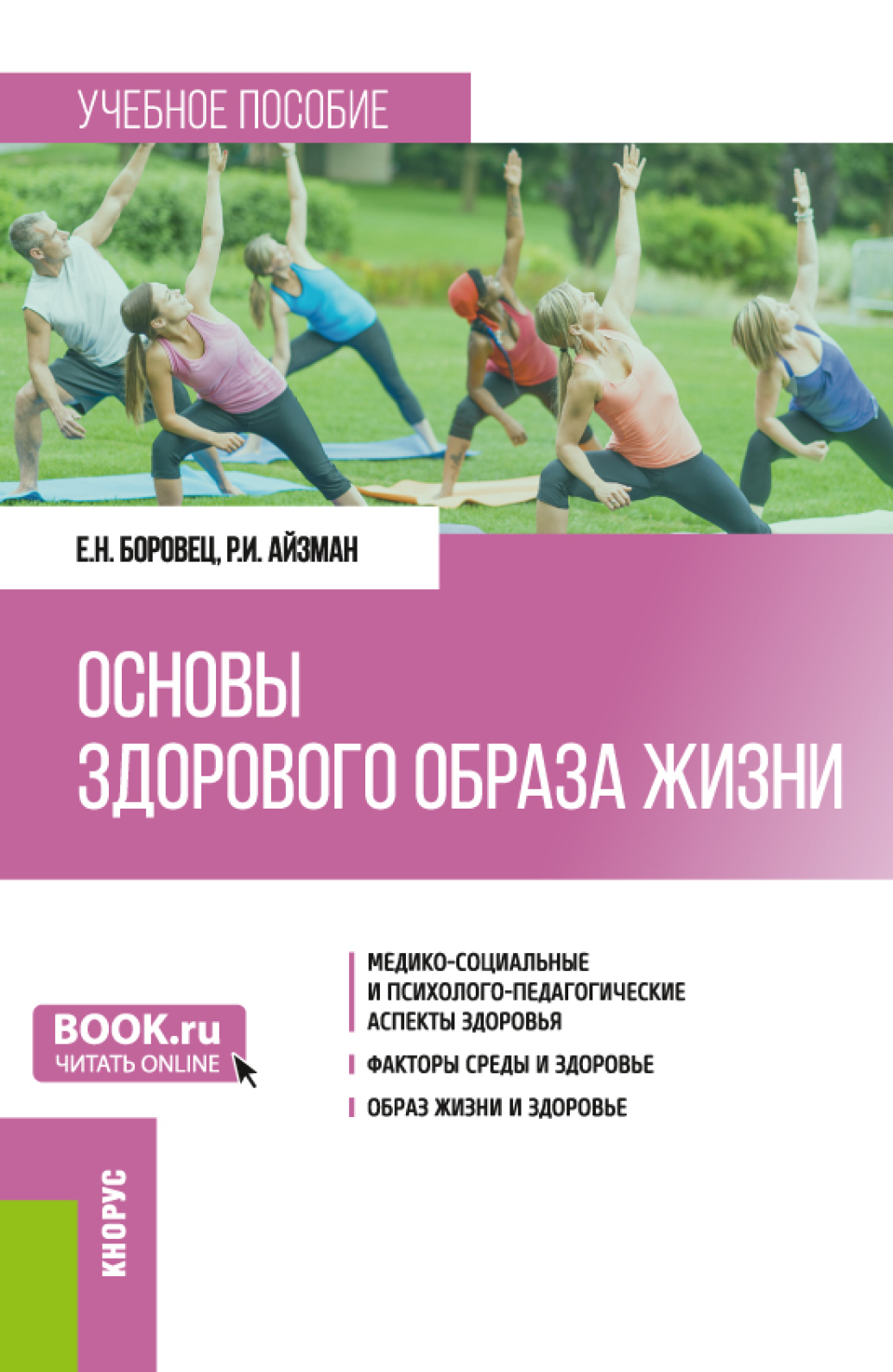 Основы здорового образа жизни. (Бакалавриат). Учебное пособие., Роман  Иделевич Айзман – скачать pdf на ЛитРес