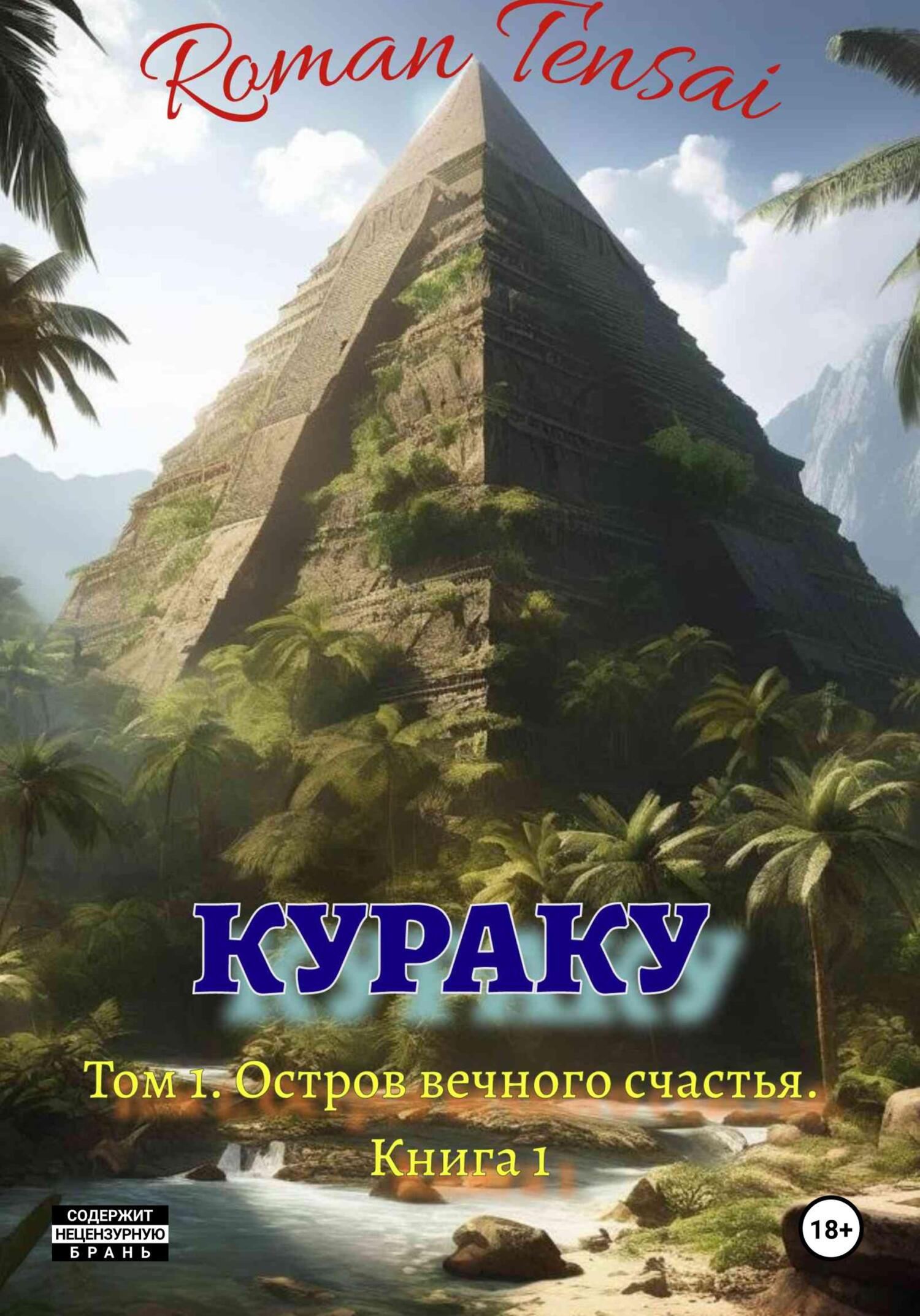 «Кураку. Том 1. Зло. Остров вечного счастья. Часть 1» – Roman Tensai |  ЛитРес