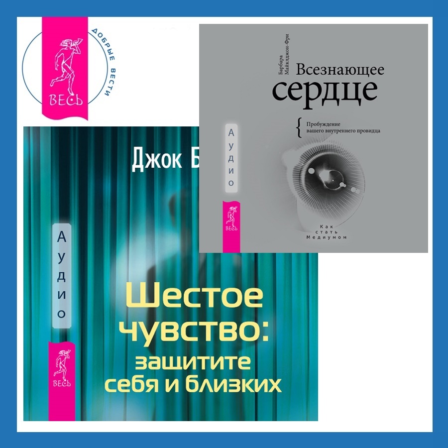 Всезнающее сердце. Пробуждение вашего внутреннего провидца + Шестое  чувство: защитите себя и близких, Барбара Майклджон-Фри – слушать онлайн  или скачать mp3 на ЛитРес