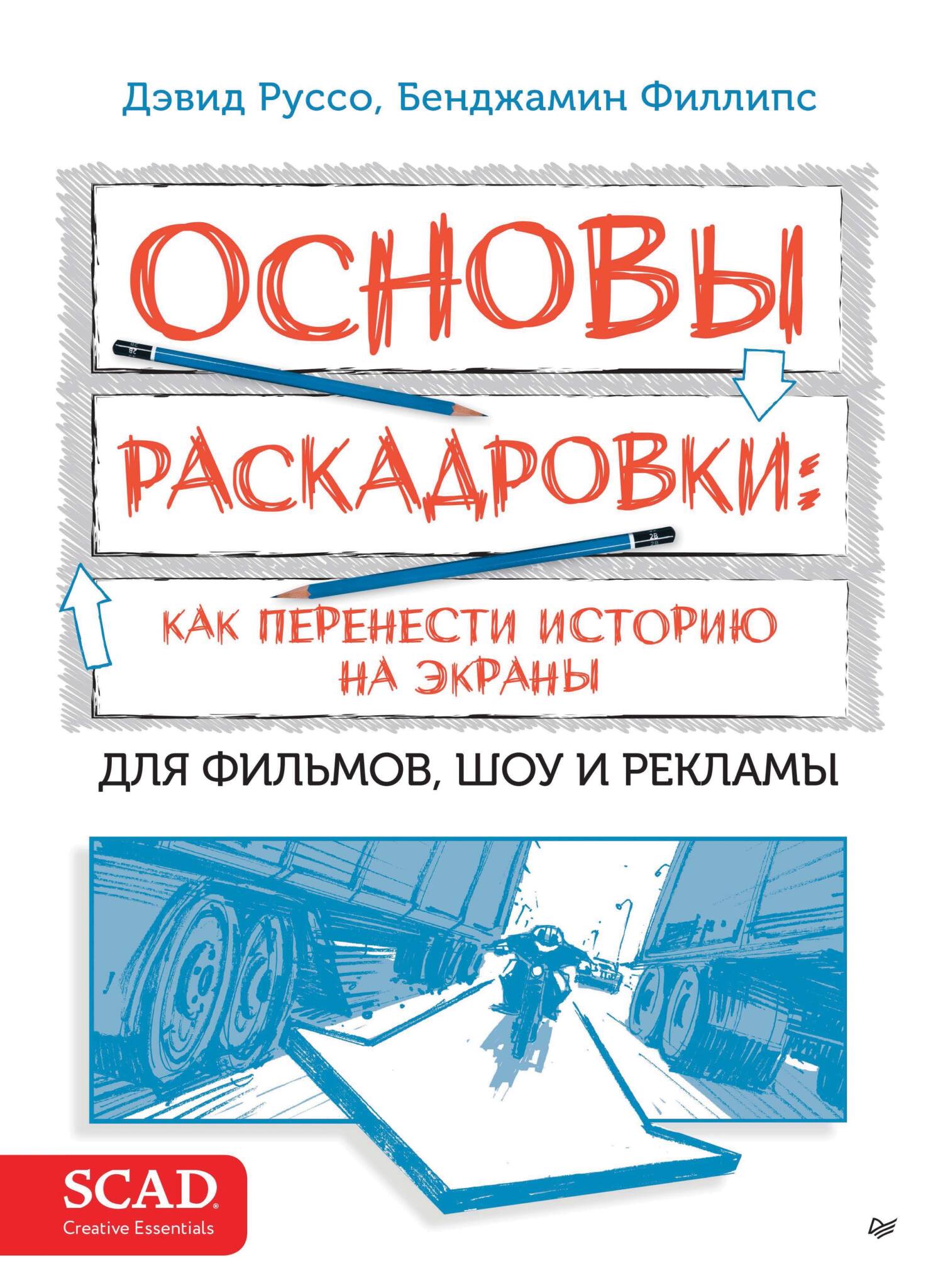 Основы раскадровки: как перенести историю на экраны. Для фильмов, шоу и  рекламы, Дэвид Руссо – скачать pdf на ЛитРес