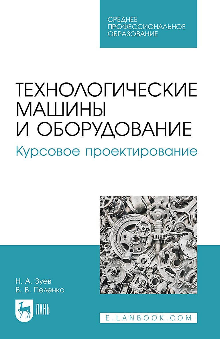 Технологические машины и оборудование. Курсовое проектирование. Учебное  пособие для СПО, В. В. Пеленко – скачать pdf на ЛитРес