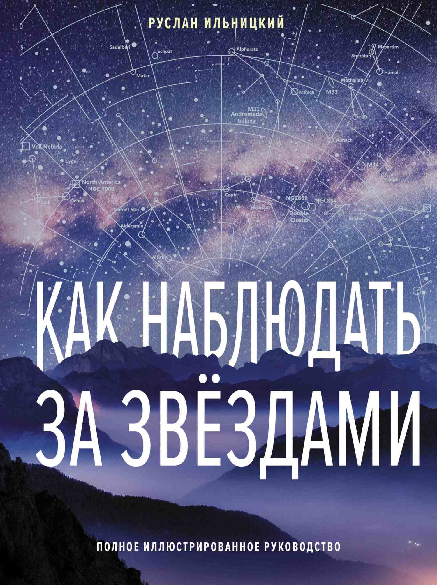 Как наблюдать за звёздами. Полное иллюстрированное руководство, Руслан  Ильницкий – скачать pdf на ЛитРес