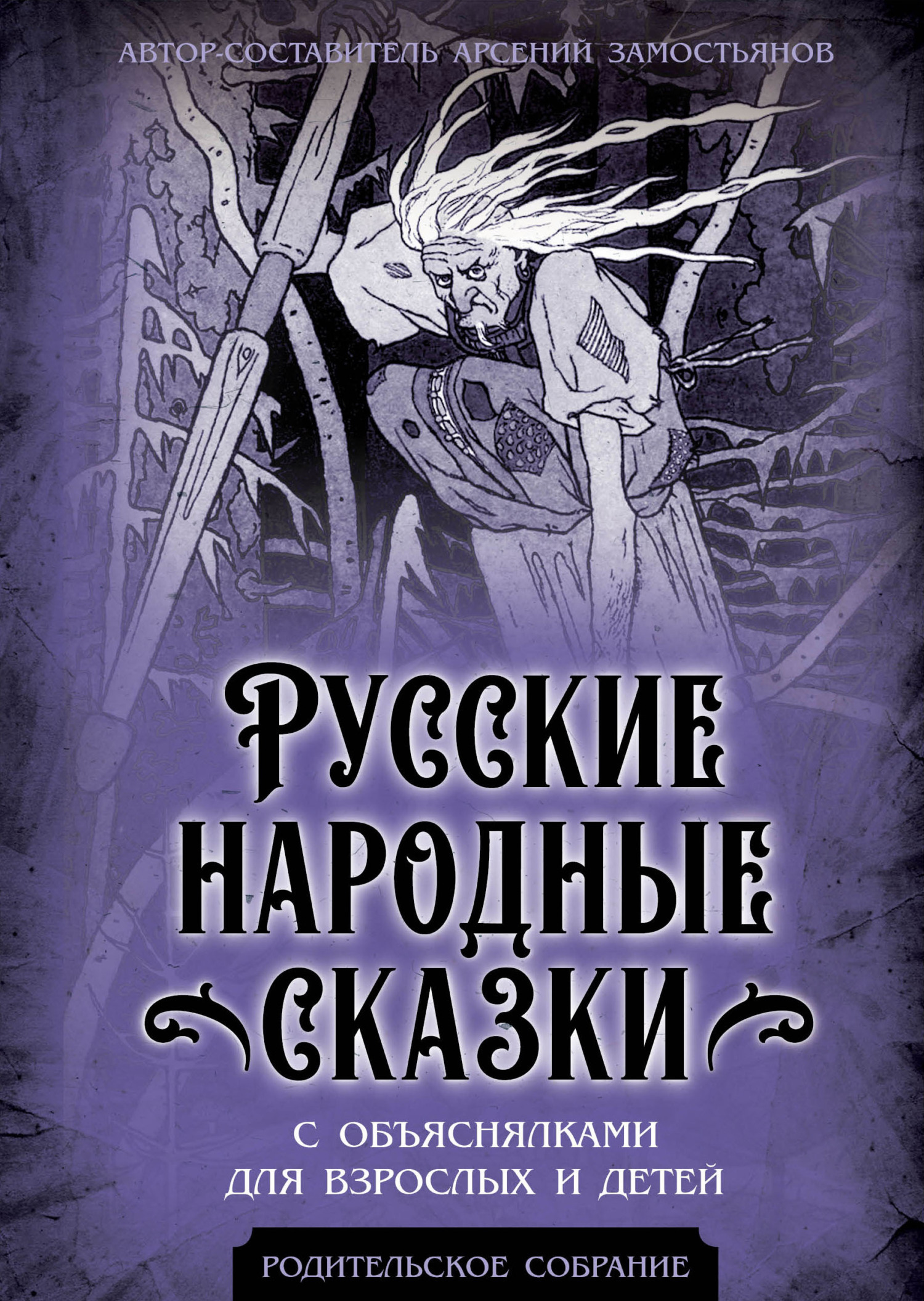 Русские народные сказки с объяснялками для взрослых и детей – скачать книгу  fb2, epub, pdf на ЛитРес