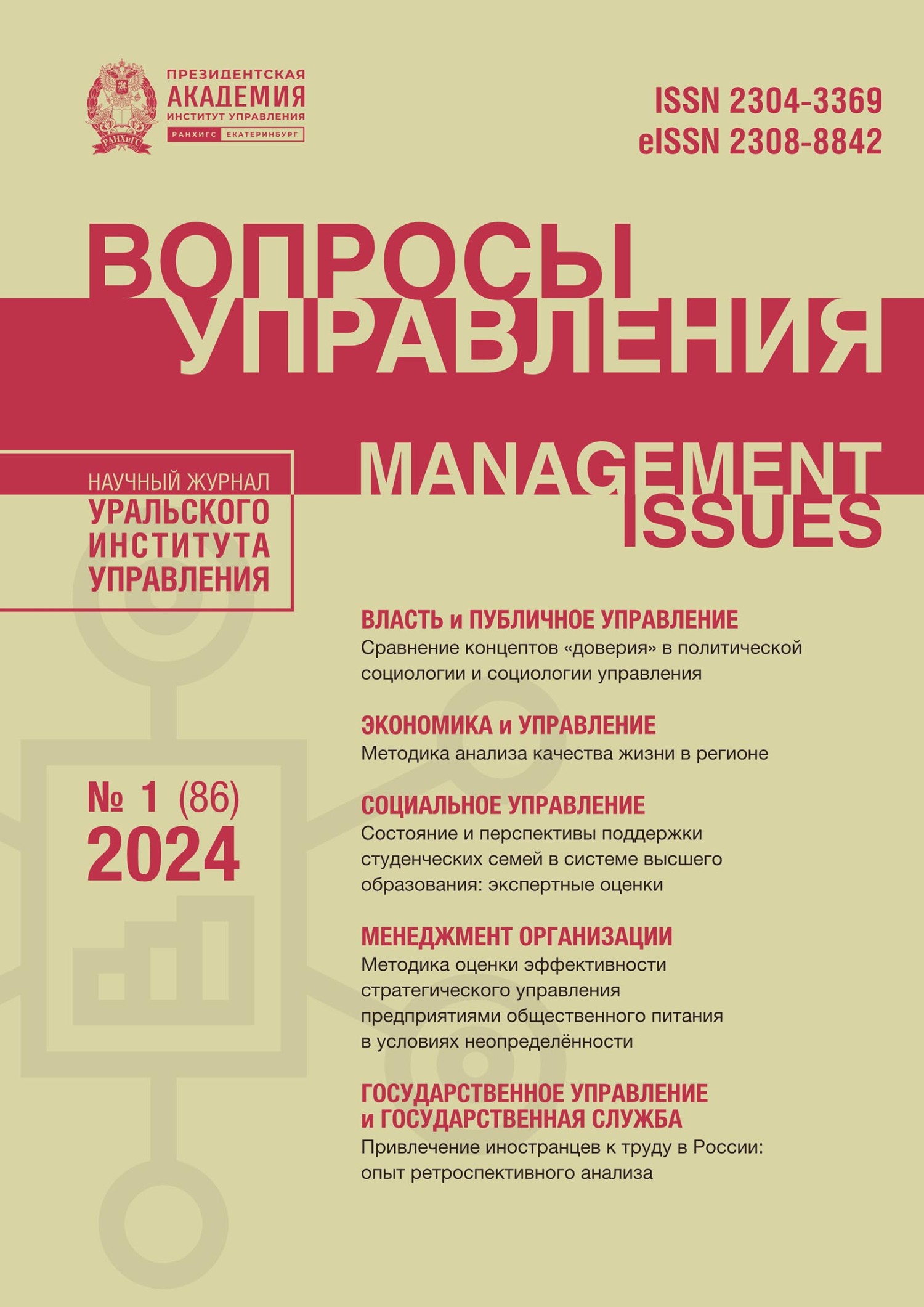 Вопросы управления Том 18 №1 (86) 2024 – бесплатно скачать pdf на ЛитРес