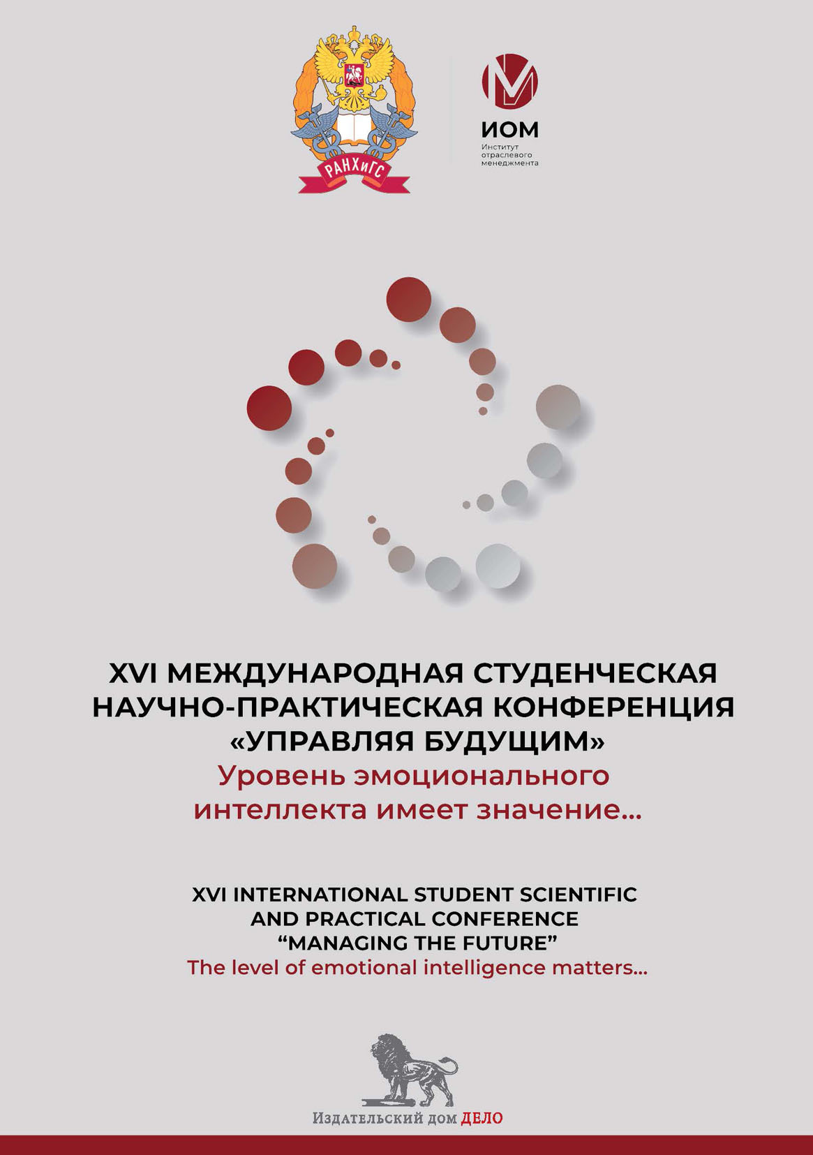 Уровень эмоционального интеллекта имеет значение… The level of emotional  intelligence matters… Сборник докладов XVI международной студенческой  научно-практической конференции «Управляя будущим», Коллектив авторов –  скачать pdf на ЛитРес