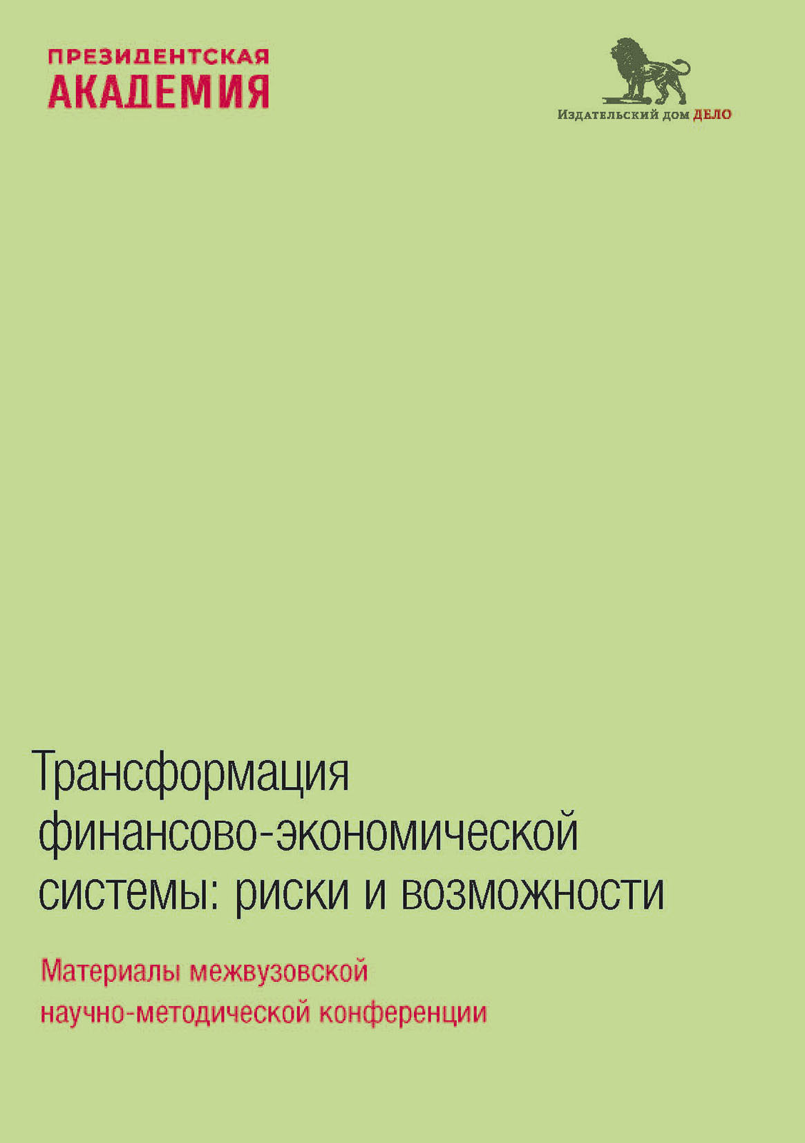 Трансформация финансово-экономической системы. Риски и возможности,  Коллектив авторов – скачать pdf на ЛитРес