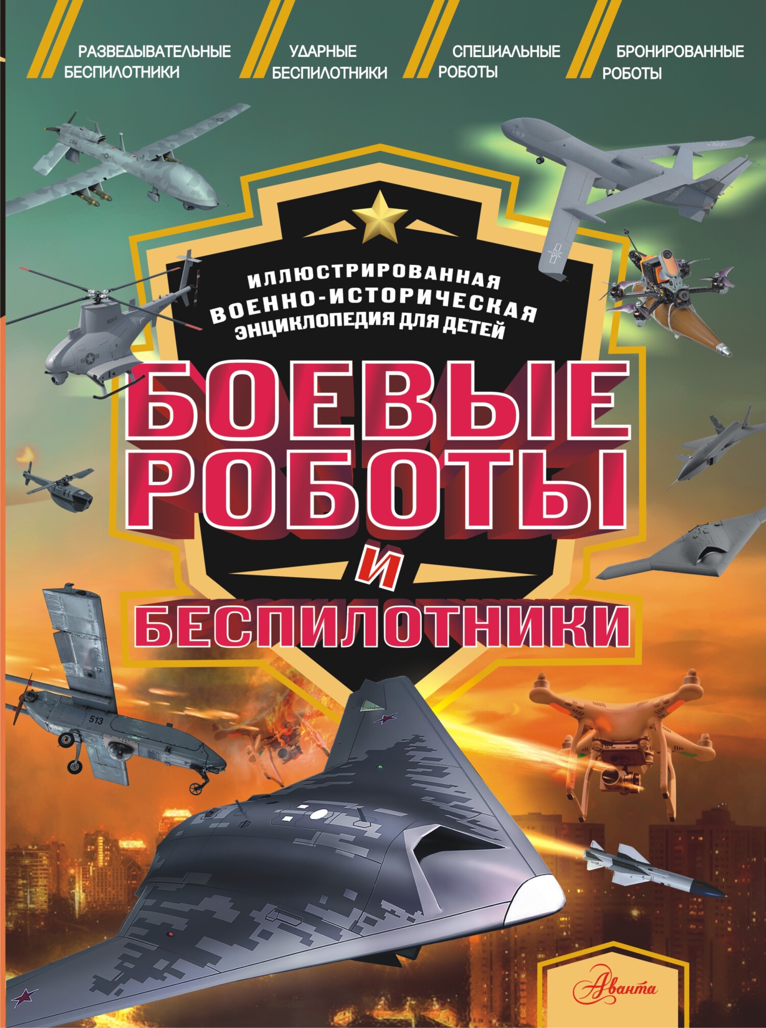 Боевые роботы и беспилотники, О. В. Дорошкевич – скачать pdf на ЛитРес