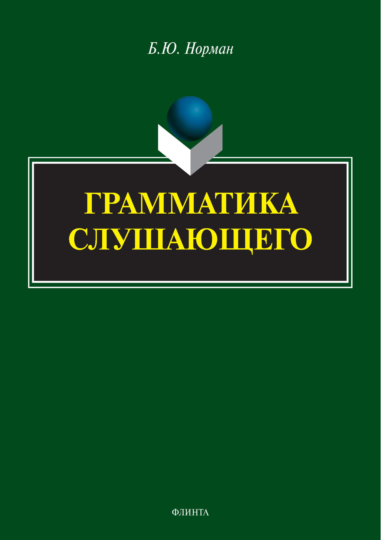 Грамматика слушающего, Б. Ю. Норман – скачать pdf на ЛитРес