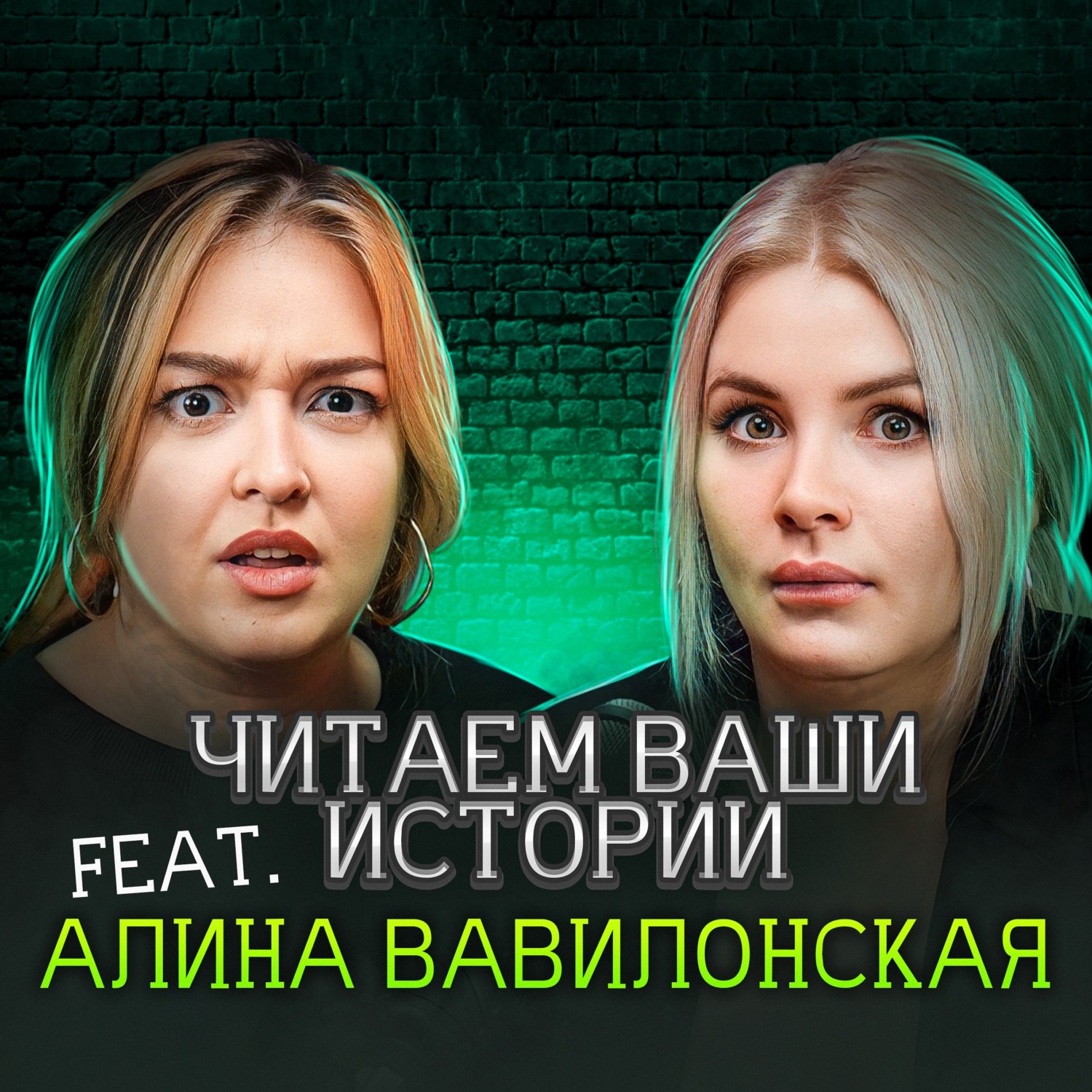 Я видела Орского маньяка своими глазами (feat. Алина Вавилонская), Маруся  Черничкина - бесплатно скачать mp3 или слушать онлайн