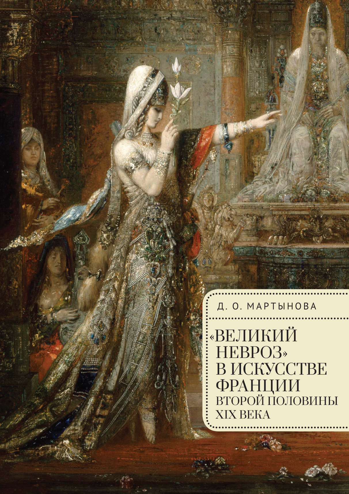 Великий невроз» в искусстве Франции второй половины XIX века, Д. О.  Мартынова – скачать pdf на ЛитРес