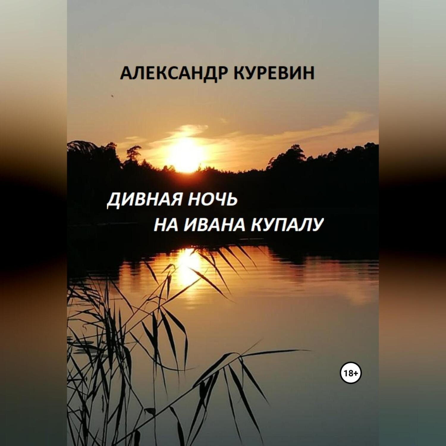 «Дивная <b>ночь</b> <b>на</b> <b>Ивана</b> <b>Купалу</b>» – Александр Валентинович Куревин | ЛитРес.