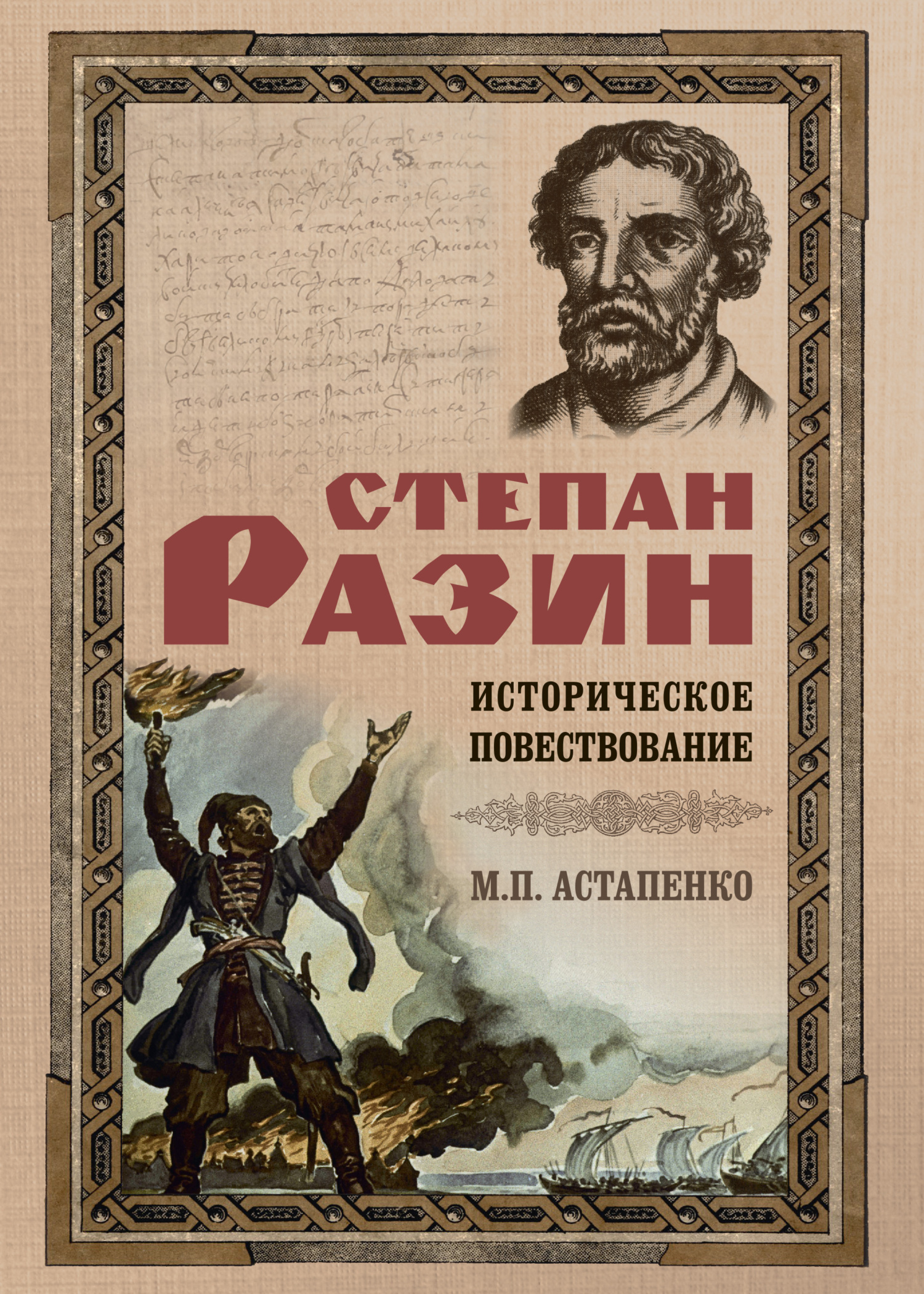 Степан Разин. Историческое повествование, М. П. Астапенко – скачать книгу  fb2, epub, pdf на ЛитРес