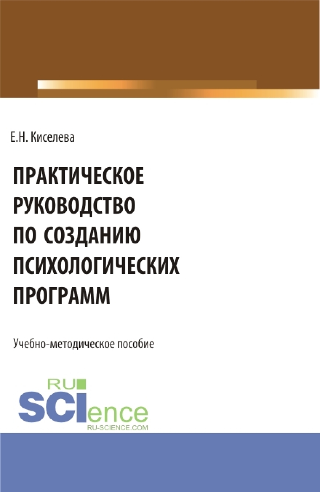 Практическое руководство по созданию психологических программ.  (Бакалавриат, Магистратура). Учебно-методическое пособие., Елена Николаевна  Киселева – скачать pdf на ЛитРес