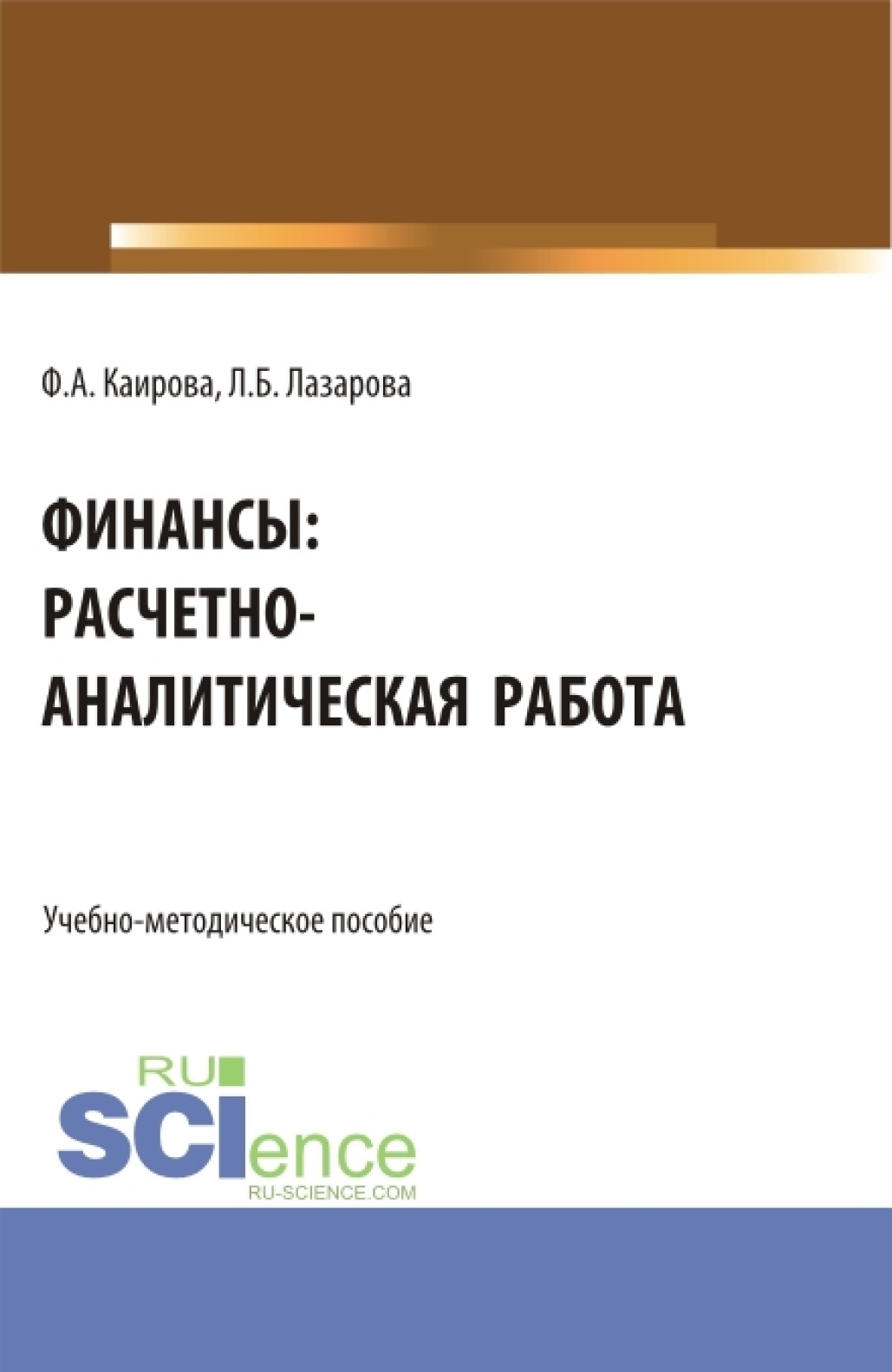 Финансы: расчетно-аналитическая работа. (Бакалавриат). Учебно-методическое  пособие., Лариса Борисовна Лазарова – скачать pdf на ЛитРес