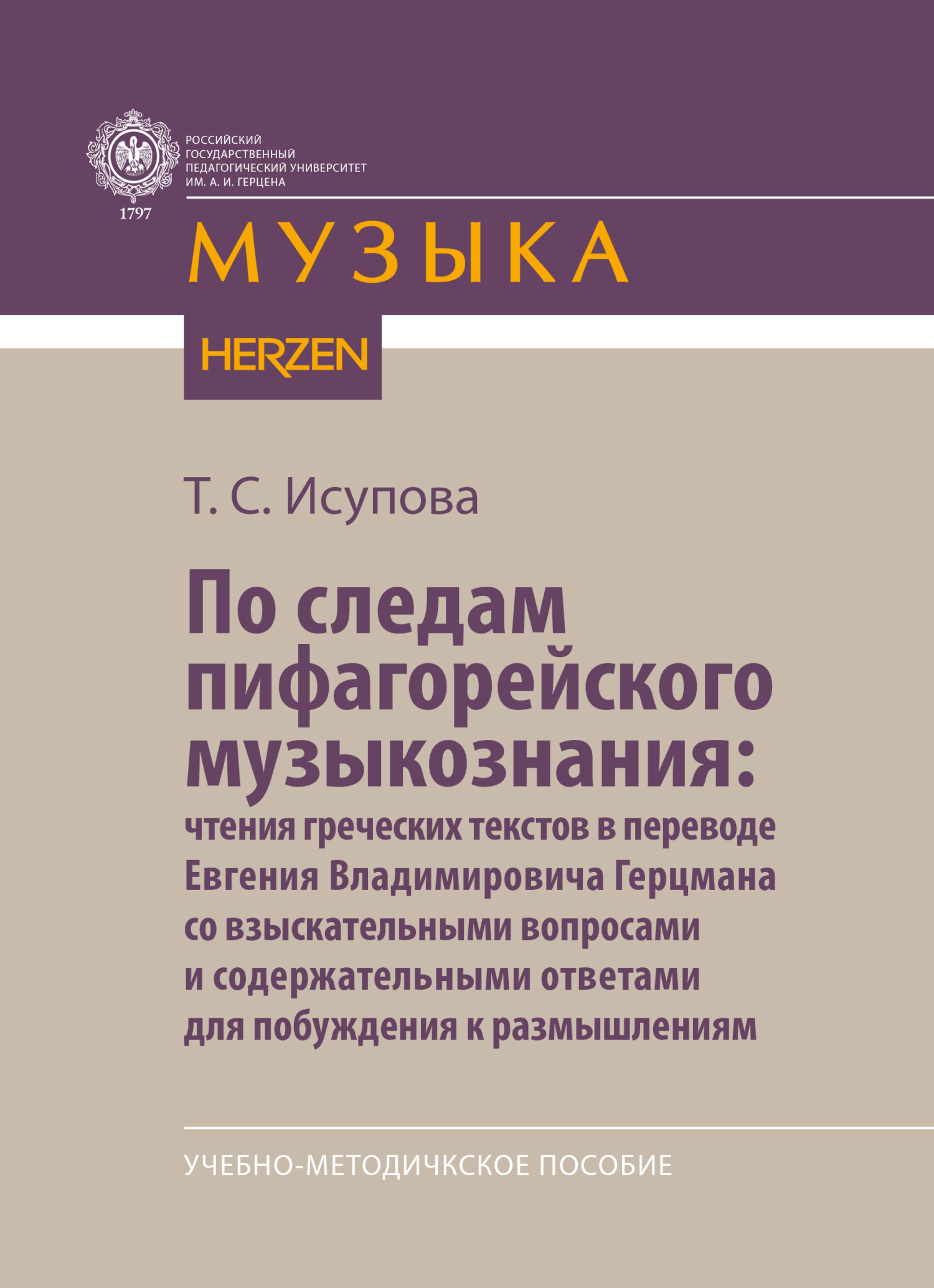 По следам пифагорейского музыкознания: чтения греческих текстов в переводе  Евгения Владимировича Герцмана со взыскательными вопросами и  содержательными ответами для побуждения к размышлениям, Т. С. Исупова –  скачать pdf на ЛитРес