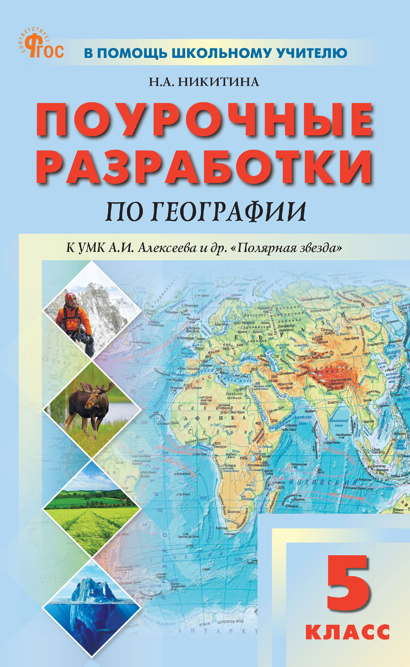 Поурочные разработки по географии к УМК А. И. Алексеева и др. «Полярная  звезда» (М.: Просвещение). Пособие для учителя. 5 класс, Н. А. Никитина –  скачать pdf на ЛитРес