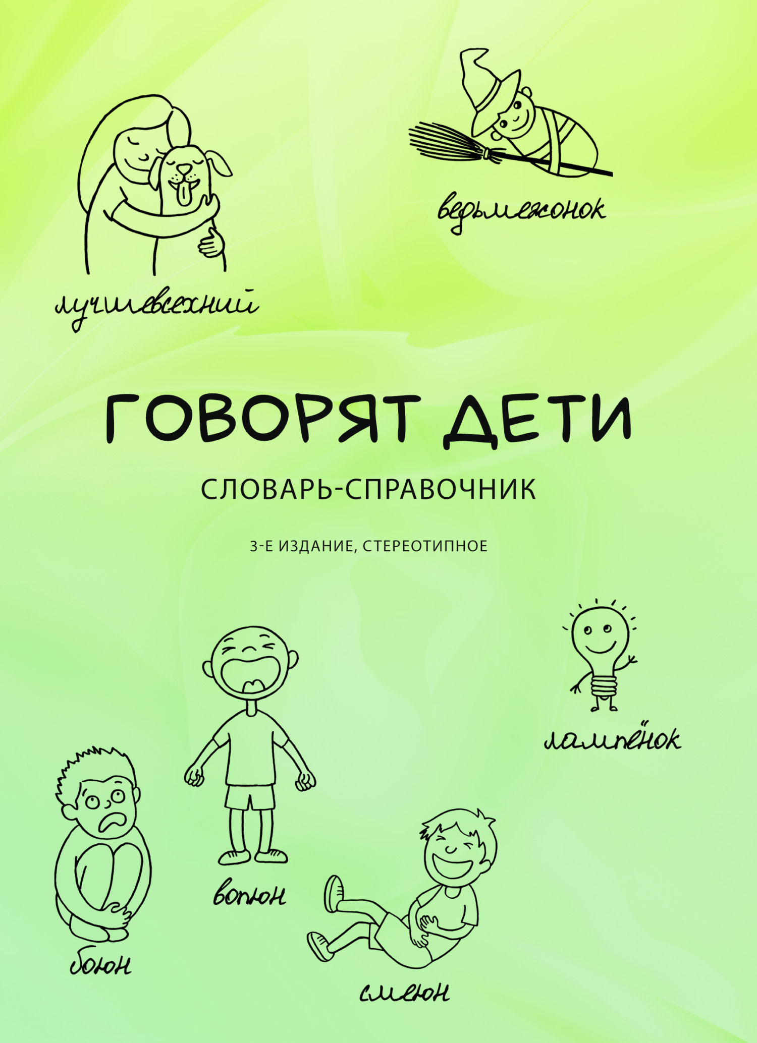 Говорят дети. Словарь-справочник, Стелла Наумовна Цейтлин – скачать pdf на  ЛитРес