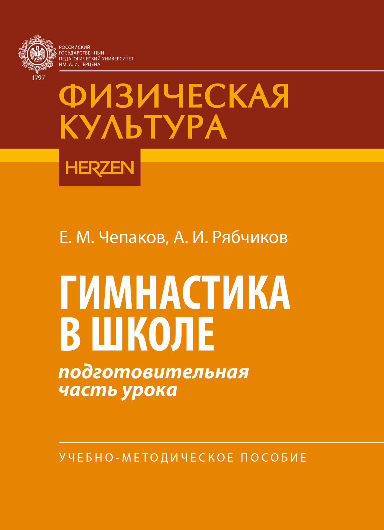 Гимнастика в школе (подготовительная часть урока), Е. М. Чепаков – скачать  pdf на ЛитРес