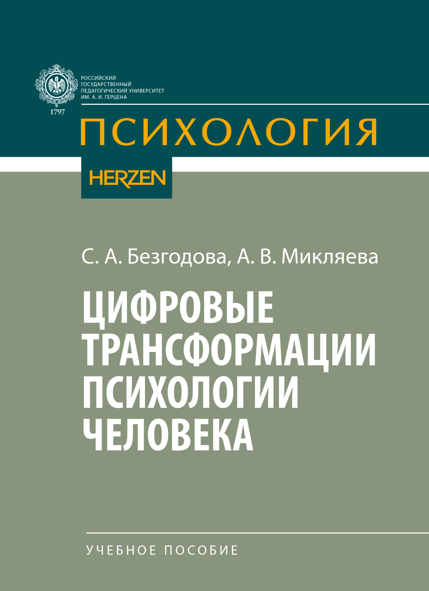 Цифровые трансформации психологии человека, А. В. Микляева – скачать pdf на  ЛитРес