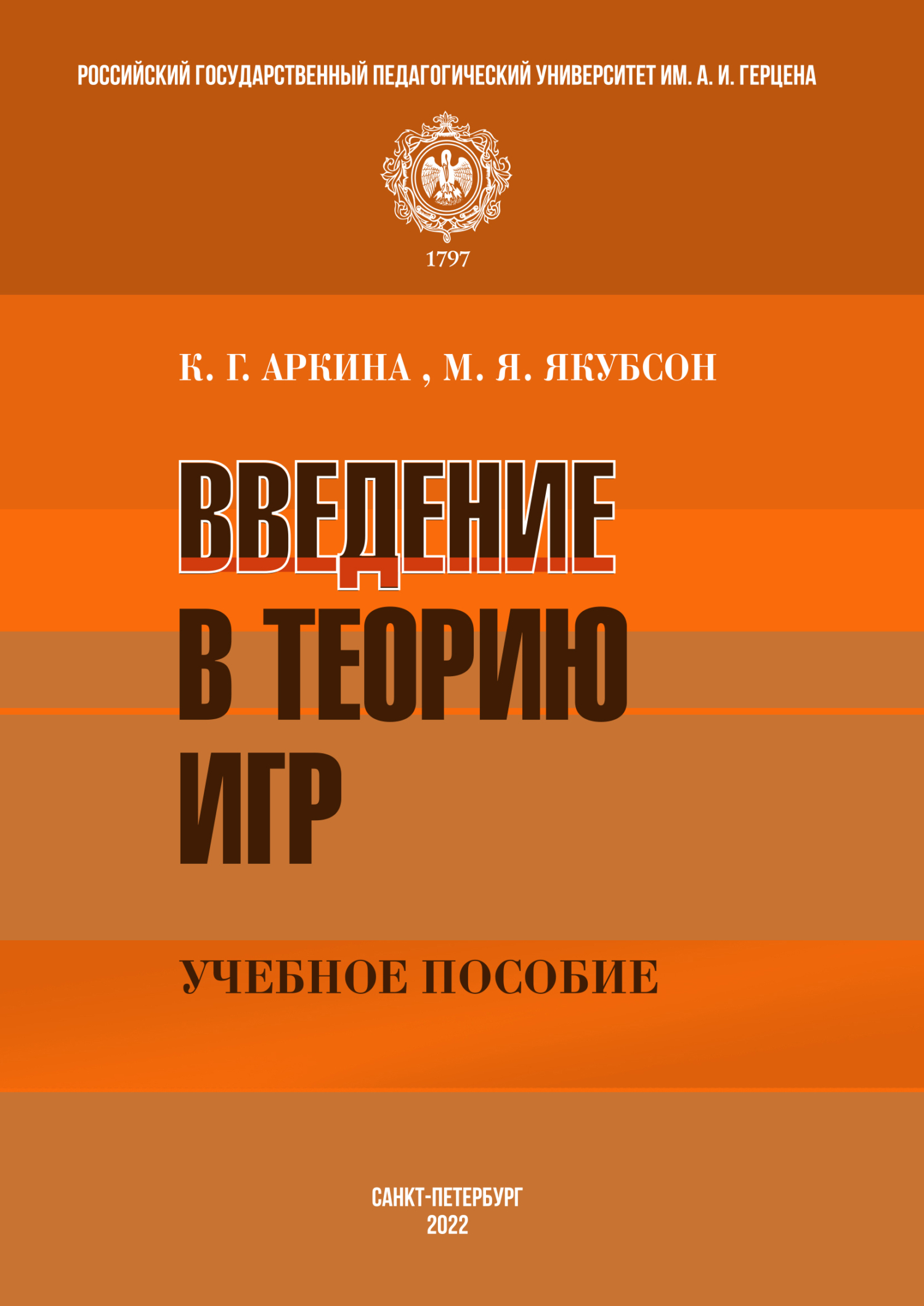 «Введение в теорию игр» – М. Я. Якубсон | ЛитРес