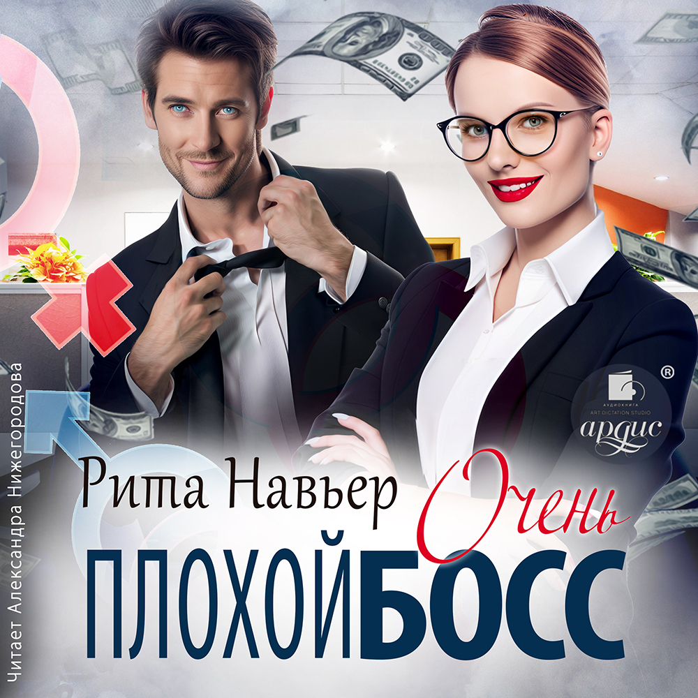 «Очень плохой босс» – Рита Навьер | ЛитРес