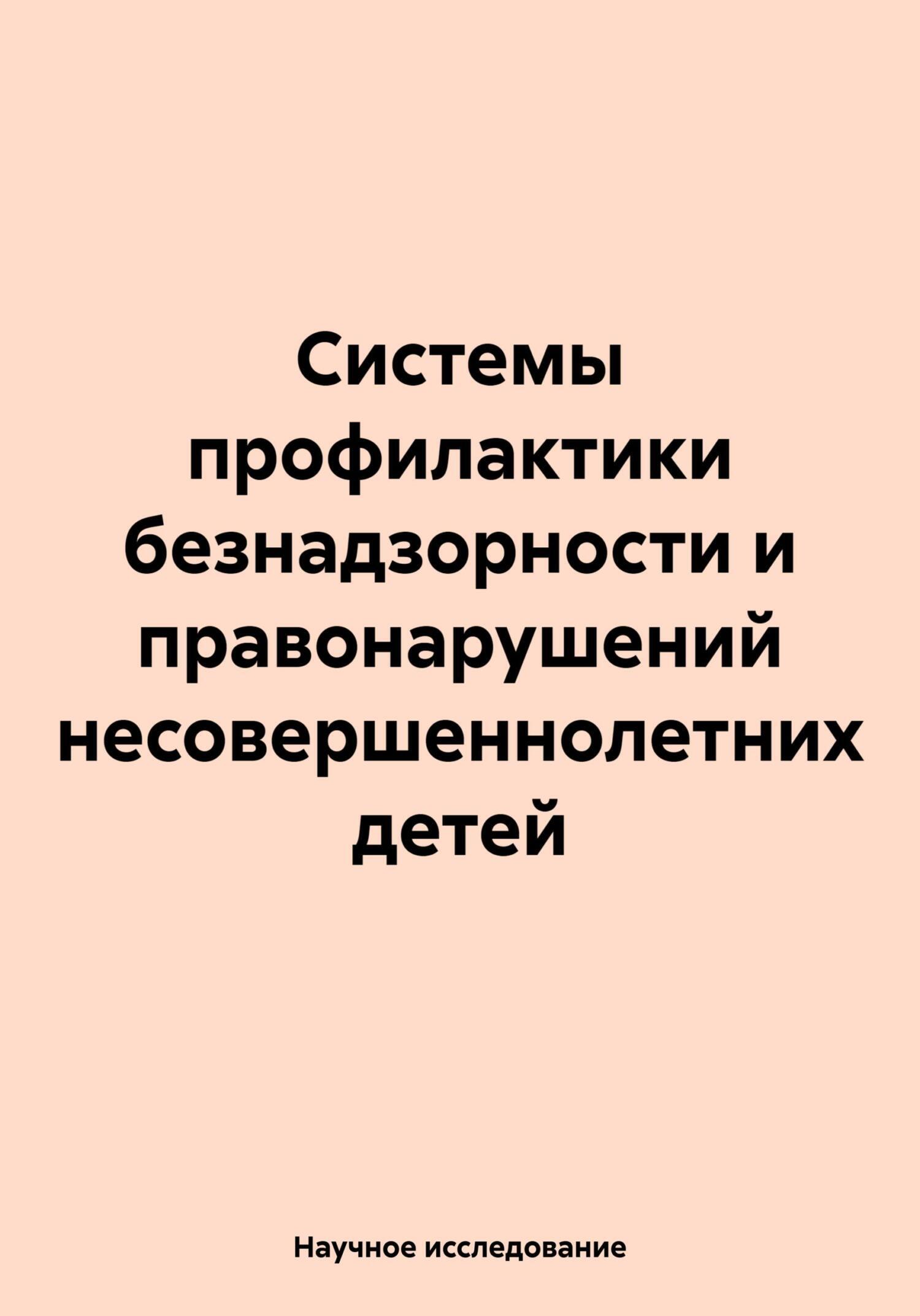 Системы профилактики безнадзорности и правонарушений несовершеннолетних  детей, Научное исследование – скачать книгу fb2, epub, pdf на ЛитРес