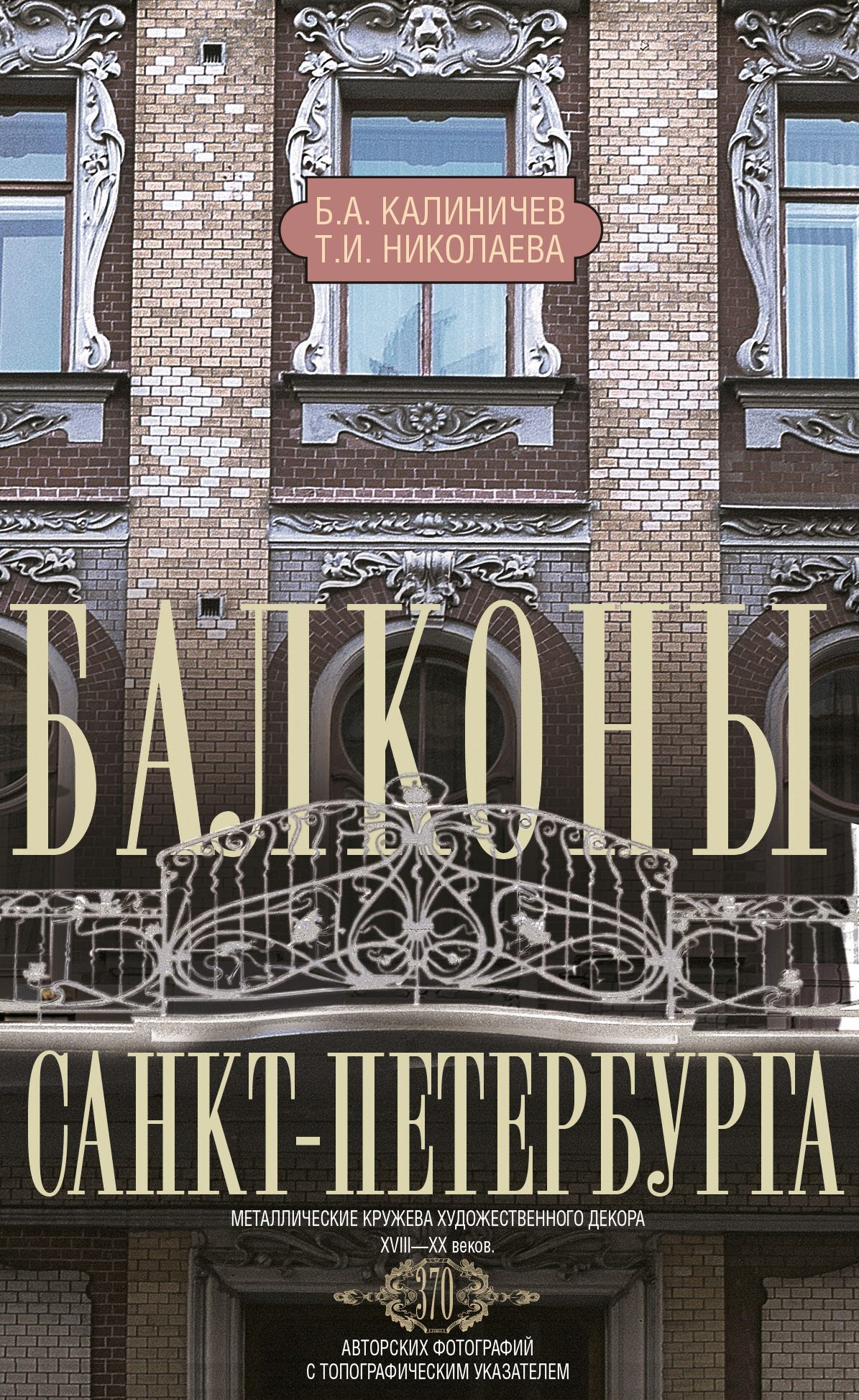 «Балконы Санкт-Петербурга. Металлические кружева художественного декора  XVIII—XX веков» – Б. А. Калиничев | ЛитРес