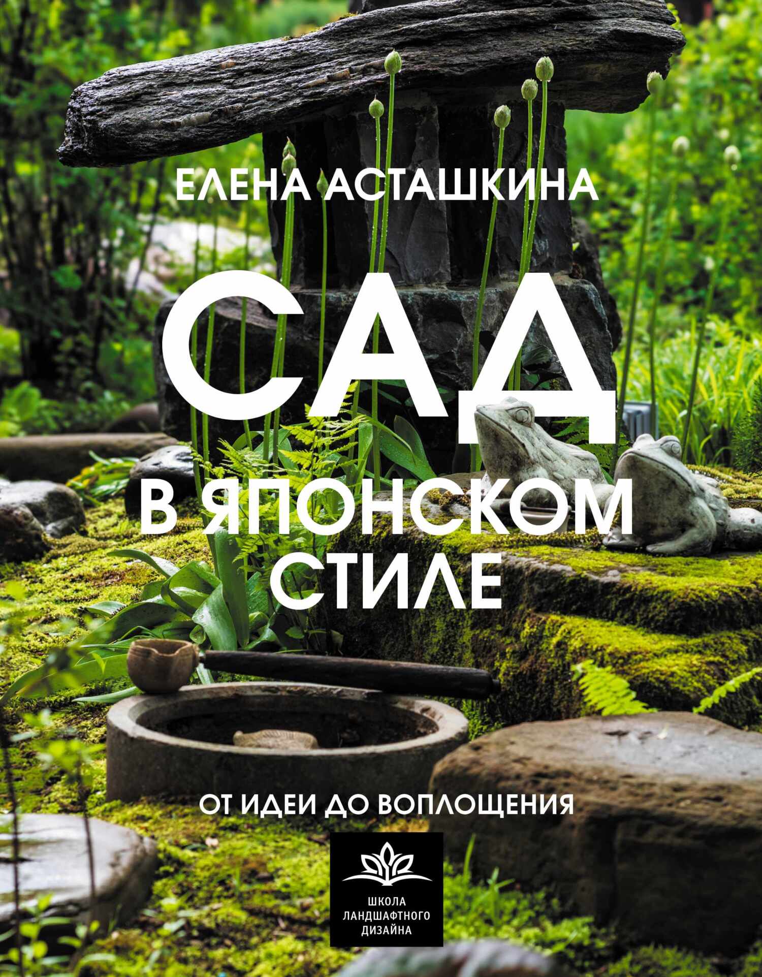 Сад в японском стиле. От идеи до воплощения, Елена Асташкина – скачать pdf  на ЛитРес