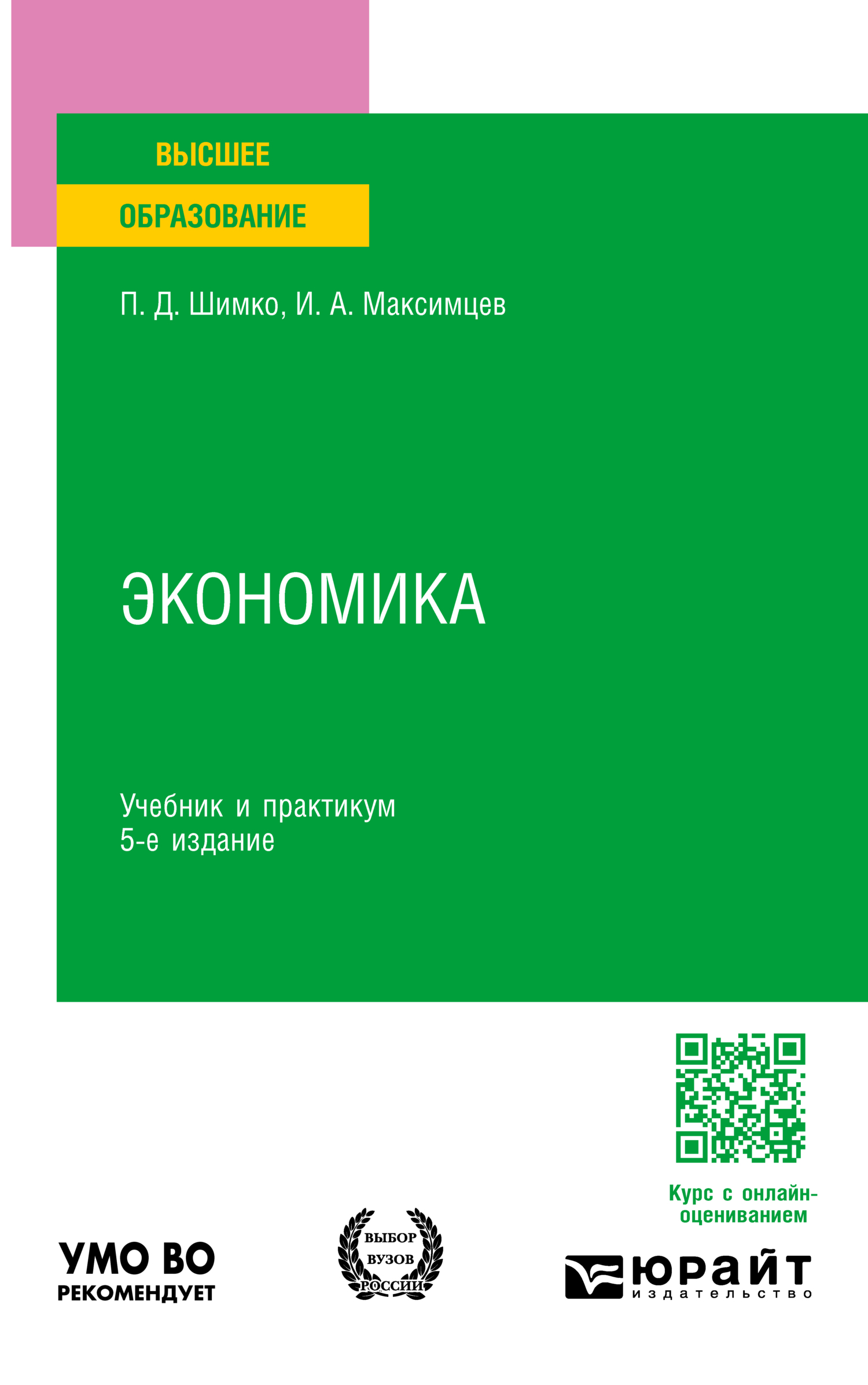 «Экономика 5-е изд. Учебник и практикум для вузов» – Игорь Анатольевич  Максимцев | ЛитРес