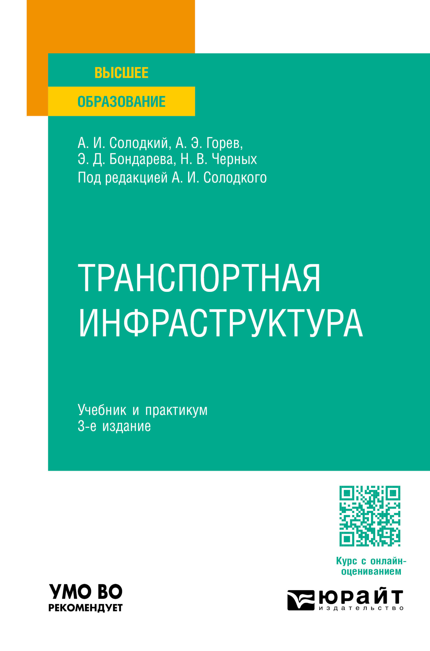 Транспортная инфраструктура 3-е изд., пер. и доп. Учебник и практикум для  вузов, Андрей Эдливич Горев – скачать pdf на ЛитРес