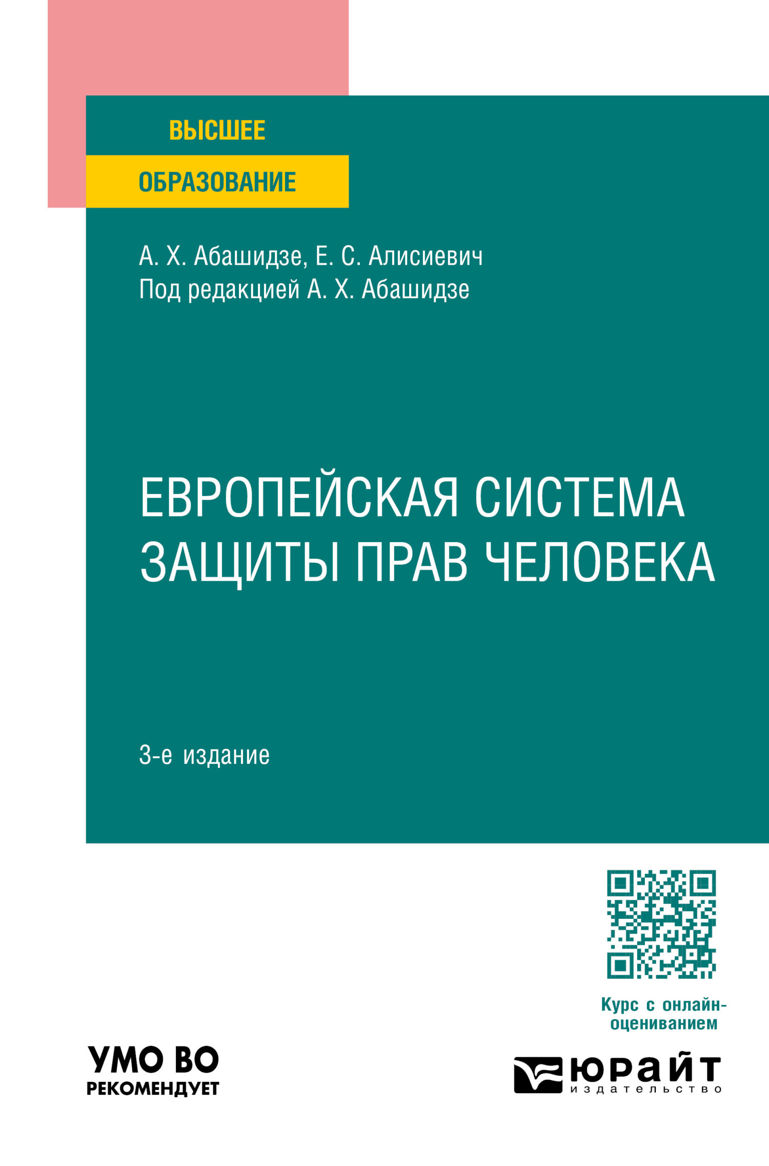 Европейская система защиты прав человека 3-е изд., пер. и доп. Учебное  пособие для вузов, Аслан Хусейнович Абашидзе – скачать pdf на ЛитРес