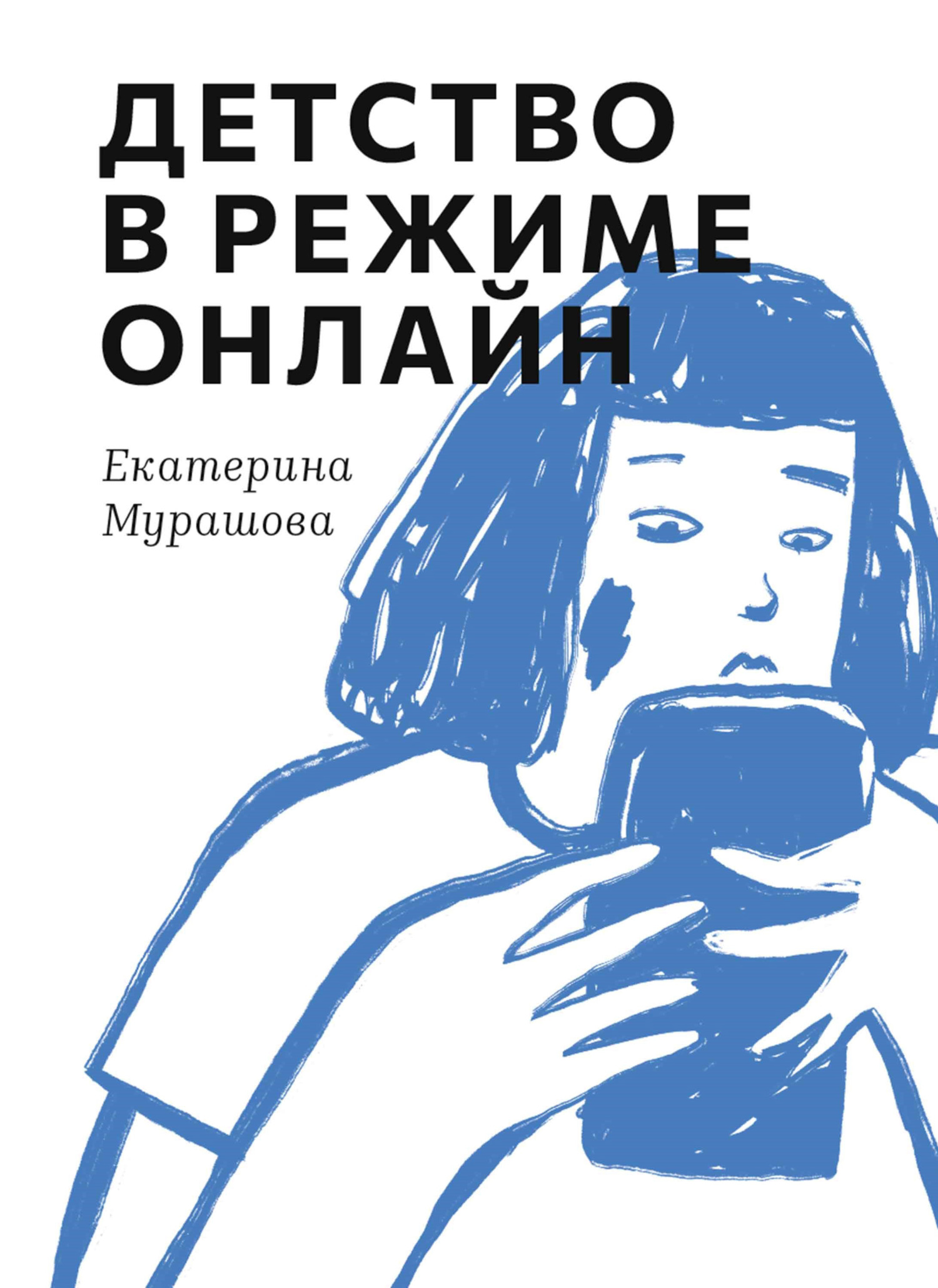 Детство в режиме онлайн, Екатерина Мурашова – скачать книгу fb2, epub, pdf  на ЛитРес