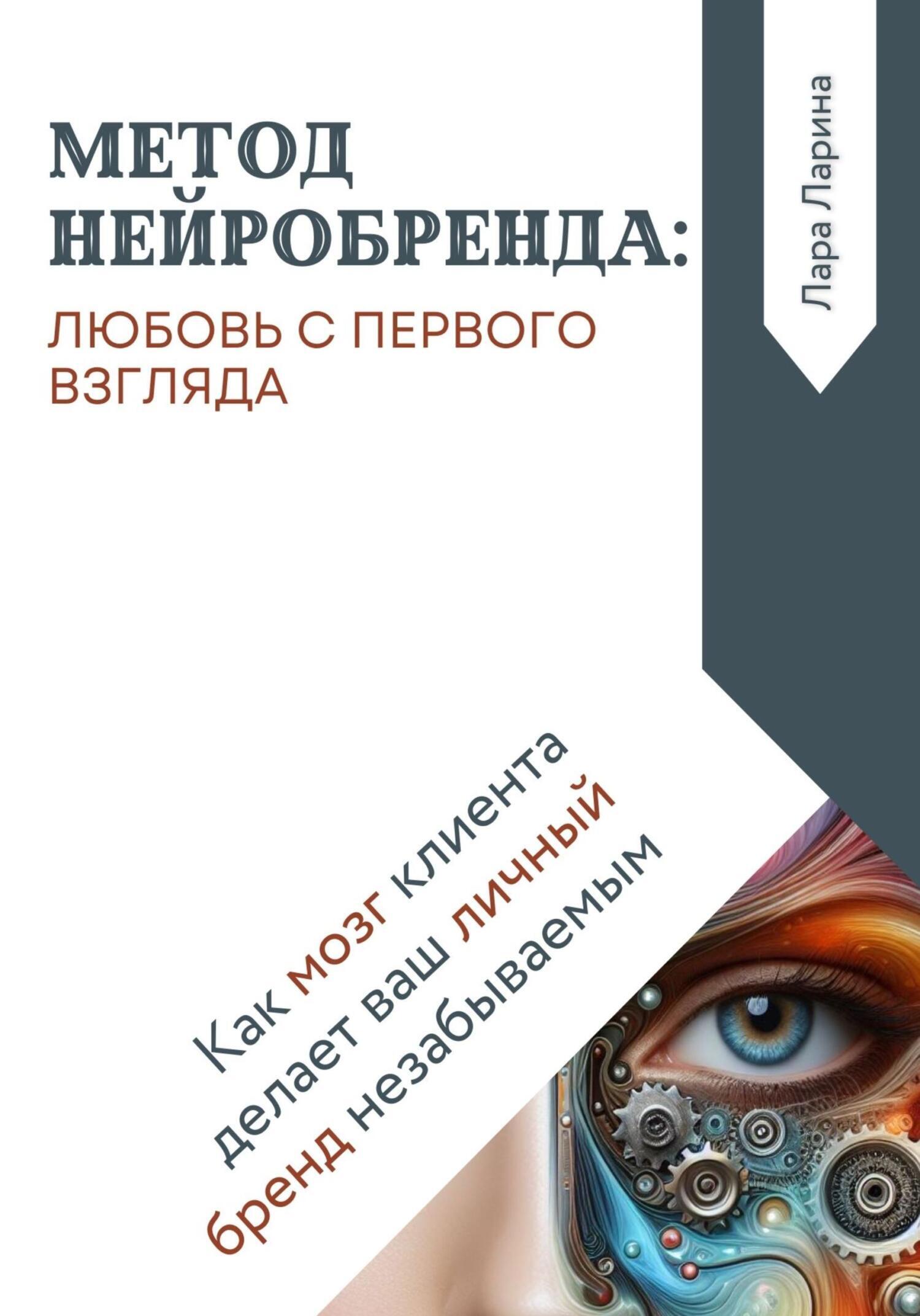 Метод нейробренда: любовь с первого взгляда. Как мозг клиента сам делает ваш личный бренд незабываемым