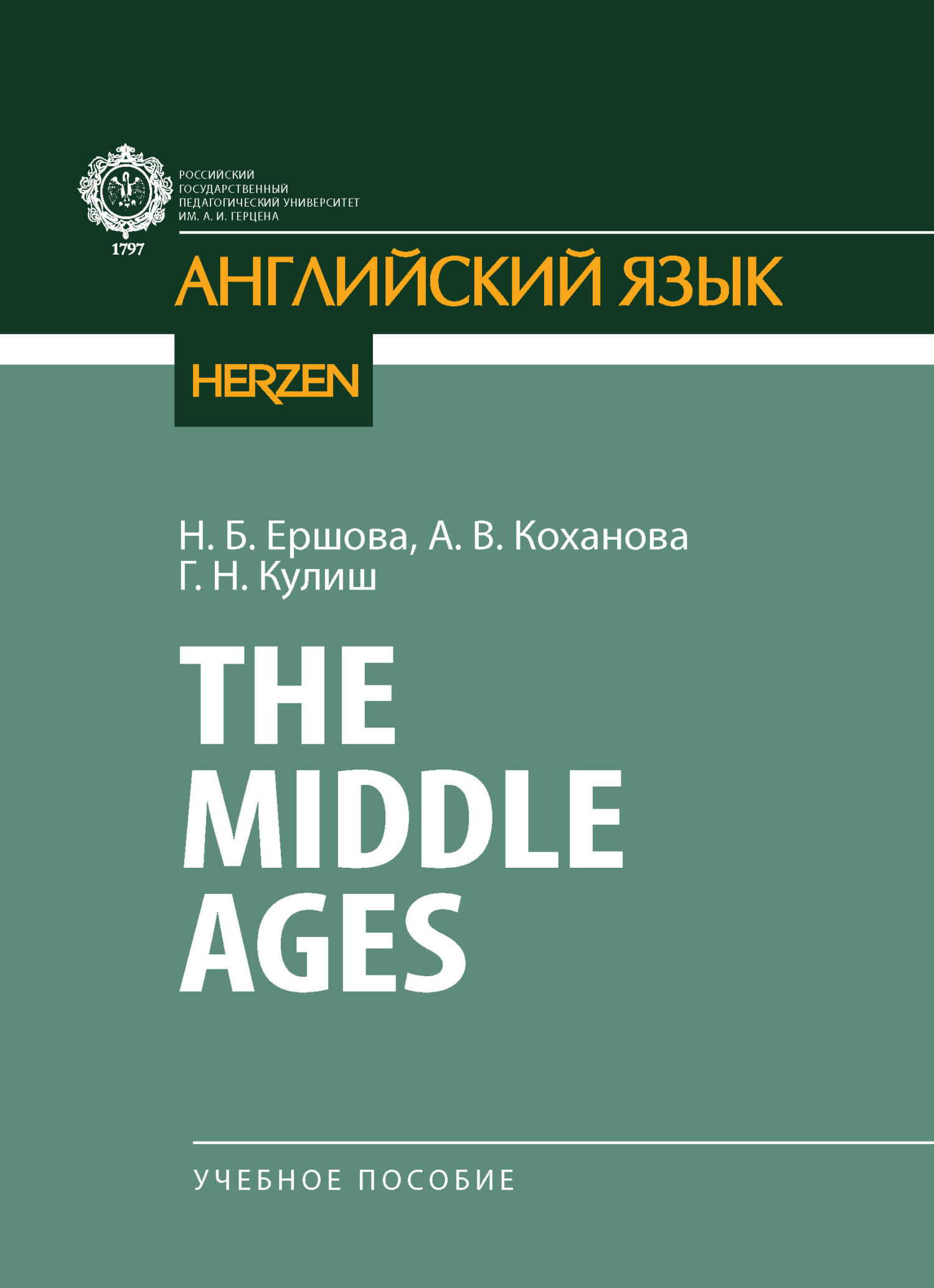 The Middle Ages, Н. Б. Ершова – скачать pdf на ЛитРес