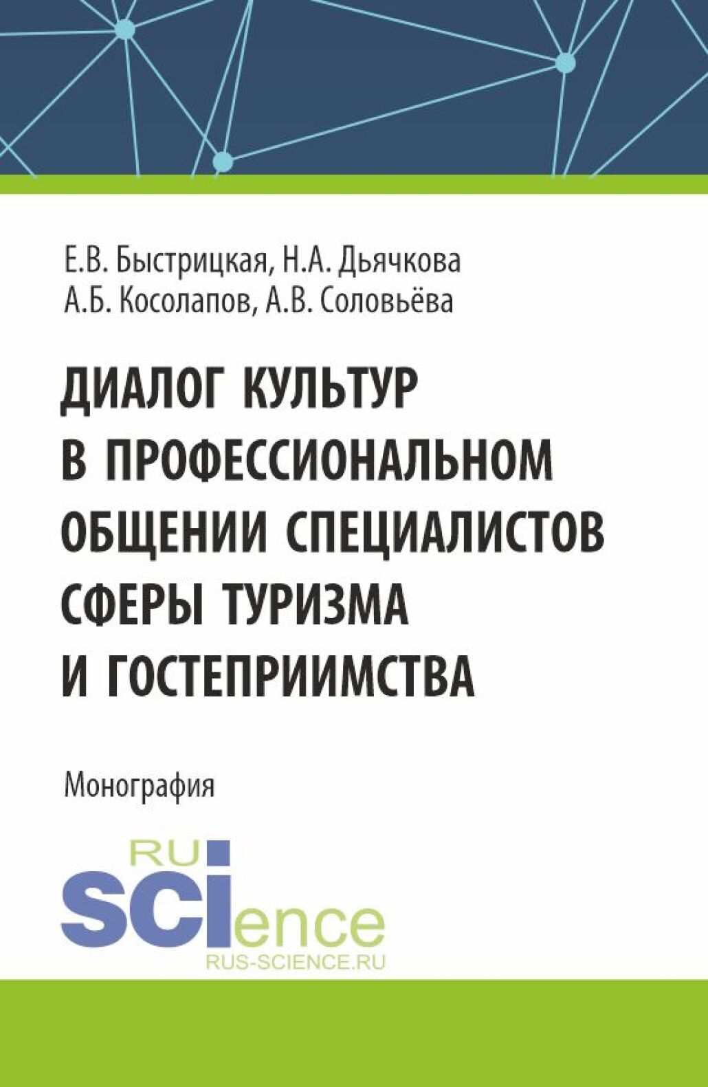 Диалог культур в профессиональном общении специалистов сферы туризма и  гостеприимства. (Аспирантура, Бакалавриат, Магистратура). Монография.,  Александр Борисович Косолапов – скачать pdf на ЛитРес