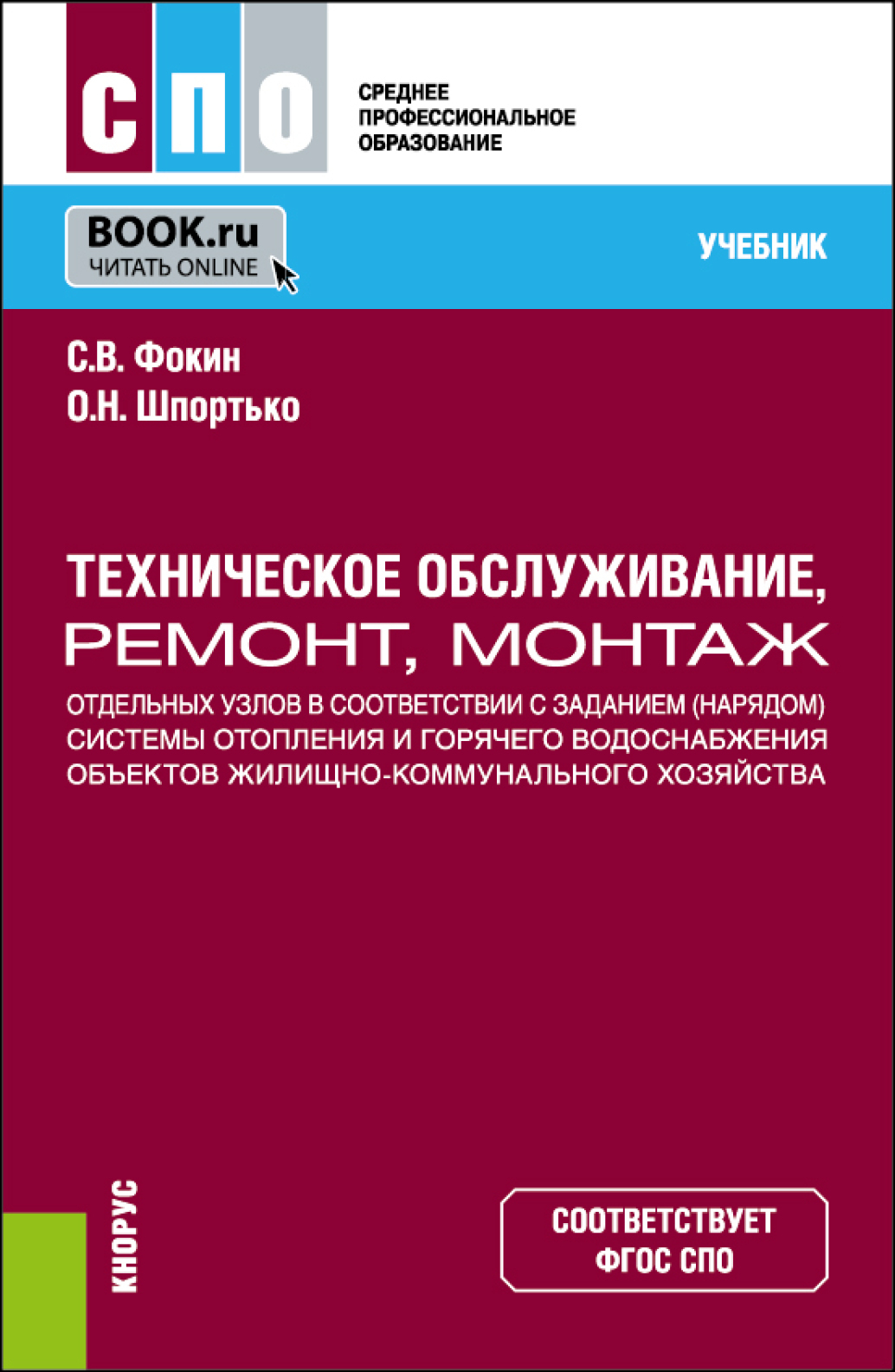 Техническое обслуживание, ремонт, монтаж отдельных узлов в соответствии с  заданием (нарядом) системы отопления и горячего водоснабжения объектов  жилищно-коммунального хозяйства. (СПО). Учебник., Оксана Николаевна  Шпортько – скачать pdf на ЛитРес