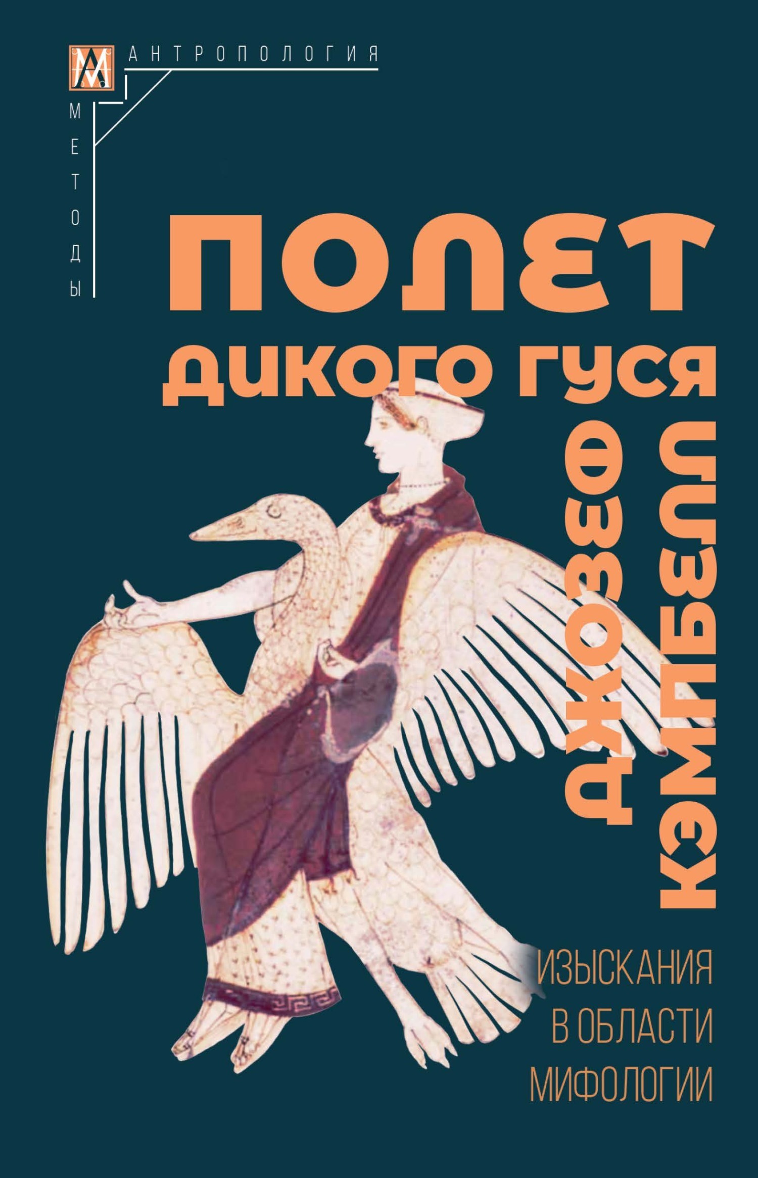 Полет дикого гуся. Изыскания в области мифологии, Джозеф Кэмпбелл – скачать  книгу fb2, epub, pdf на ЛитРес