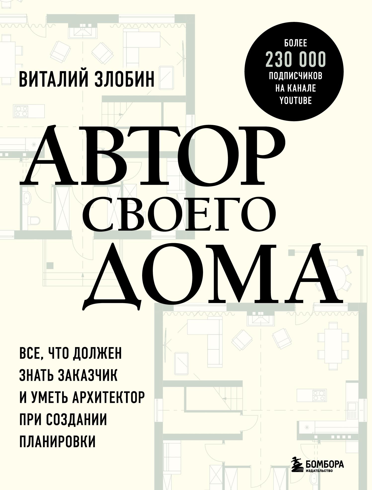 Автор своего дома. Все, что должен знать заказчик и уметь архитектор при  создании планировки, Виталий Злобин – скачать pdf на ЛитРес