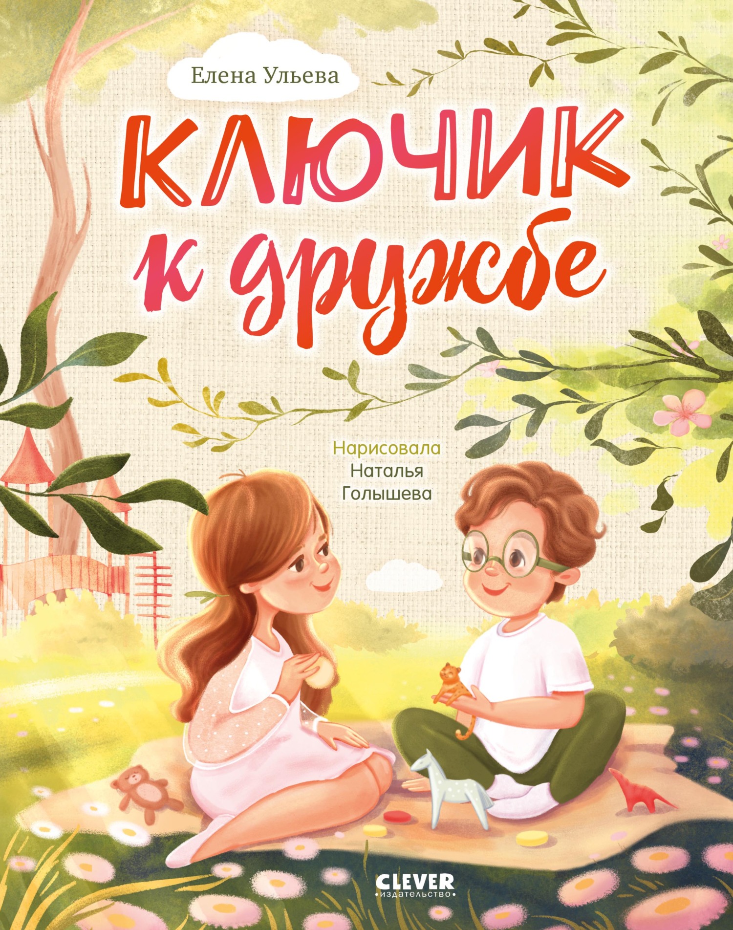 Ключик к дружбе, Елена Ульева – скачать pdf на ЛитРес