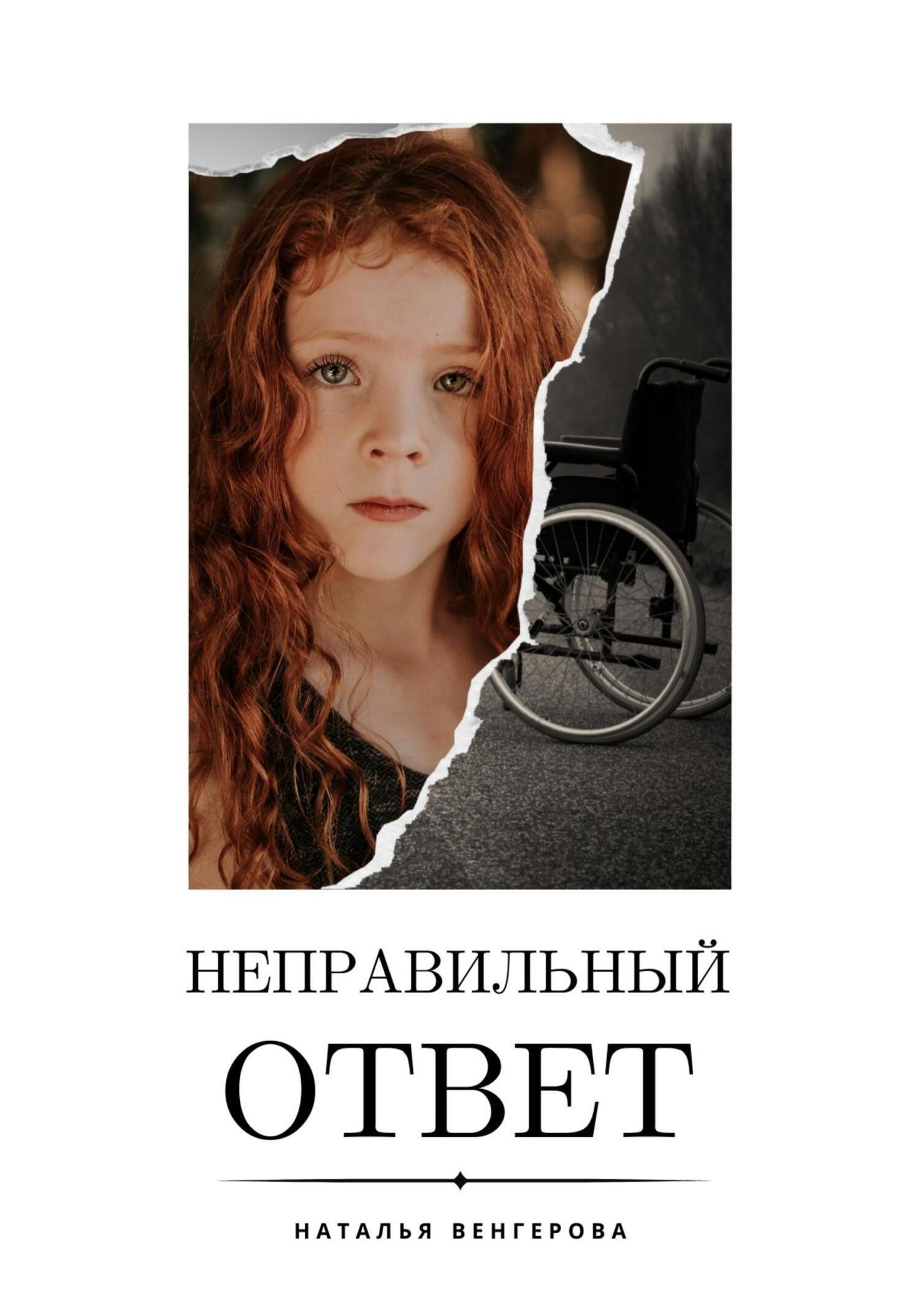 «Неправильный ответ» – Наталья Венгерова | ЛитРес