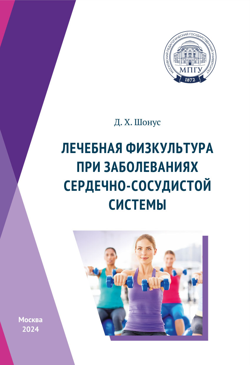 Лечебная физкультура при заболеваниях сердечно-сосудистой системы, Д. Шонус  – скачать pdf на ЛитРес