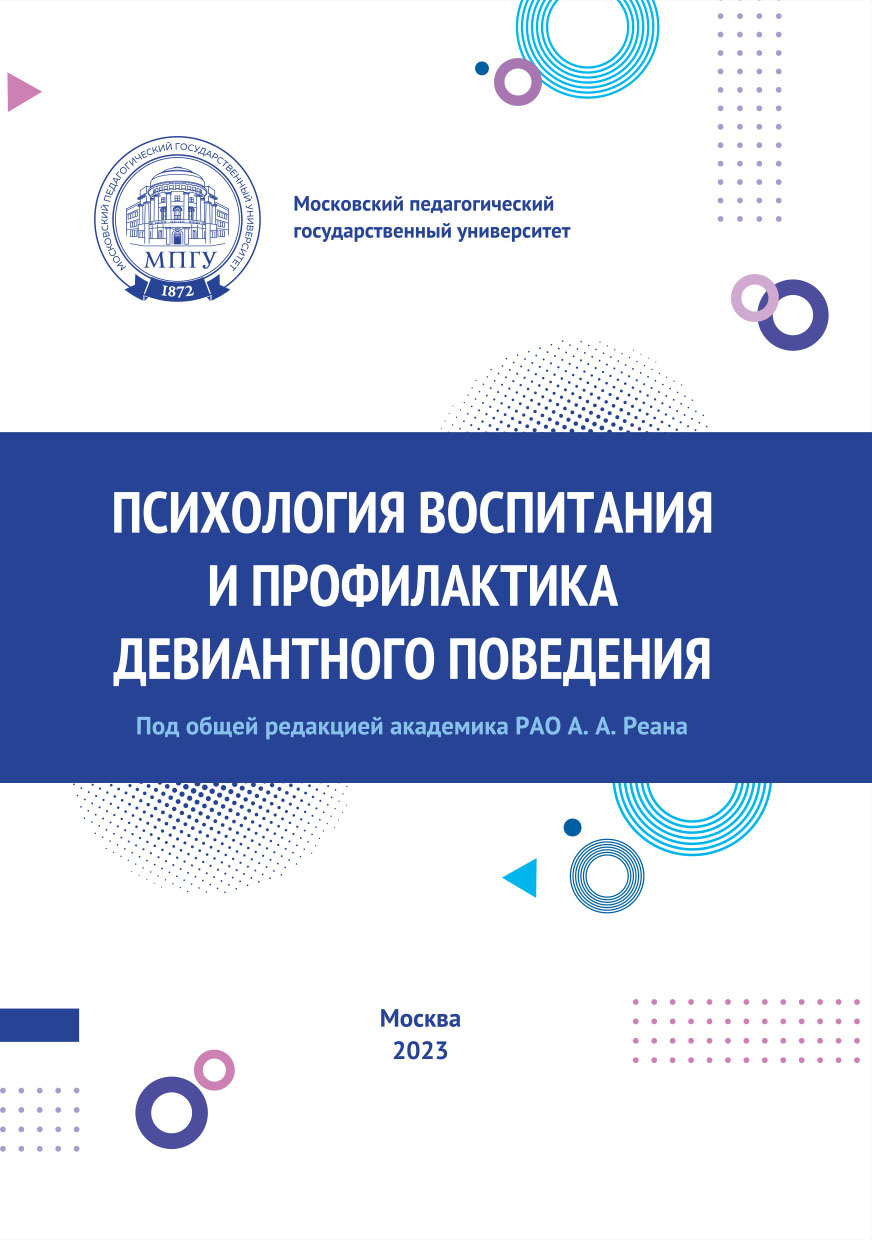 Психология воспитания и профилактика девиантного поведения, Коллектив  авторов – скачать pdf на ЛитРес