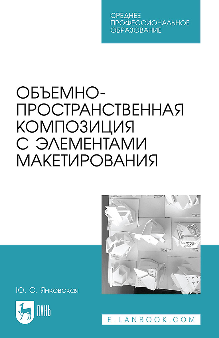 Объемно-пространственная композиция с элементами макетирования. Учебное  пособие для СПО, Юлия Янковская – скачать pdf на ЛитРес