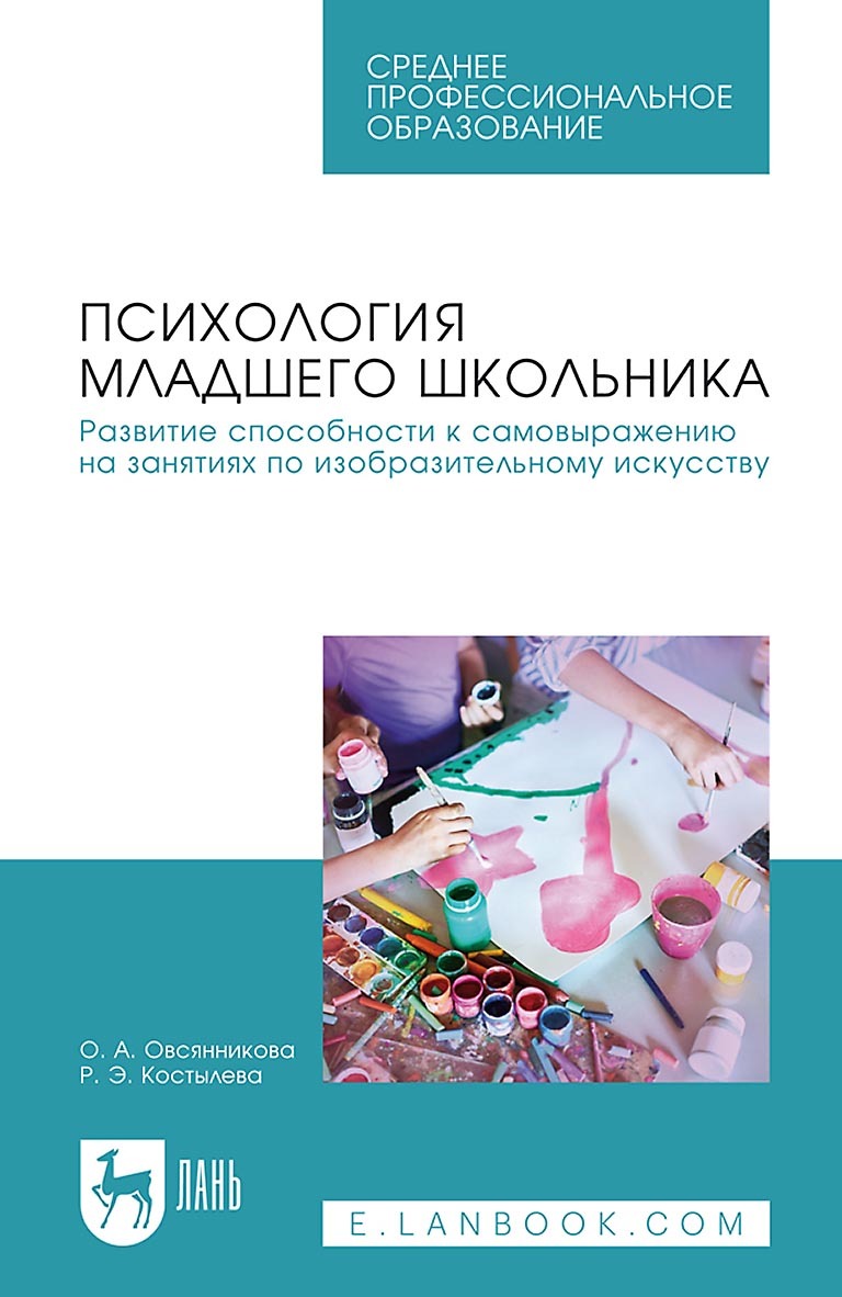 «Психология младшего школьника. Развитие способности к самовыражению на  занятиях по изобразительному искусству. Учебное пособие для СПО» – Оксана  ...