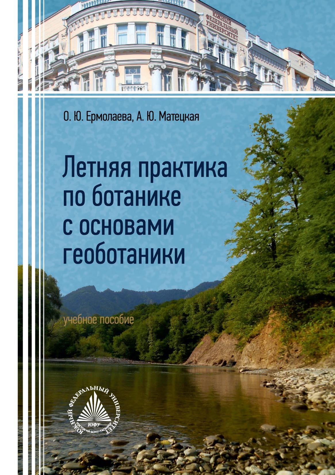 Летняя практика по ботанике с основами геоботаники, Ольга Ермолаева –  скачать pdf на ЛитРес