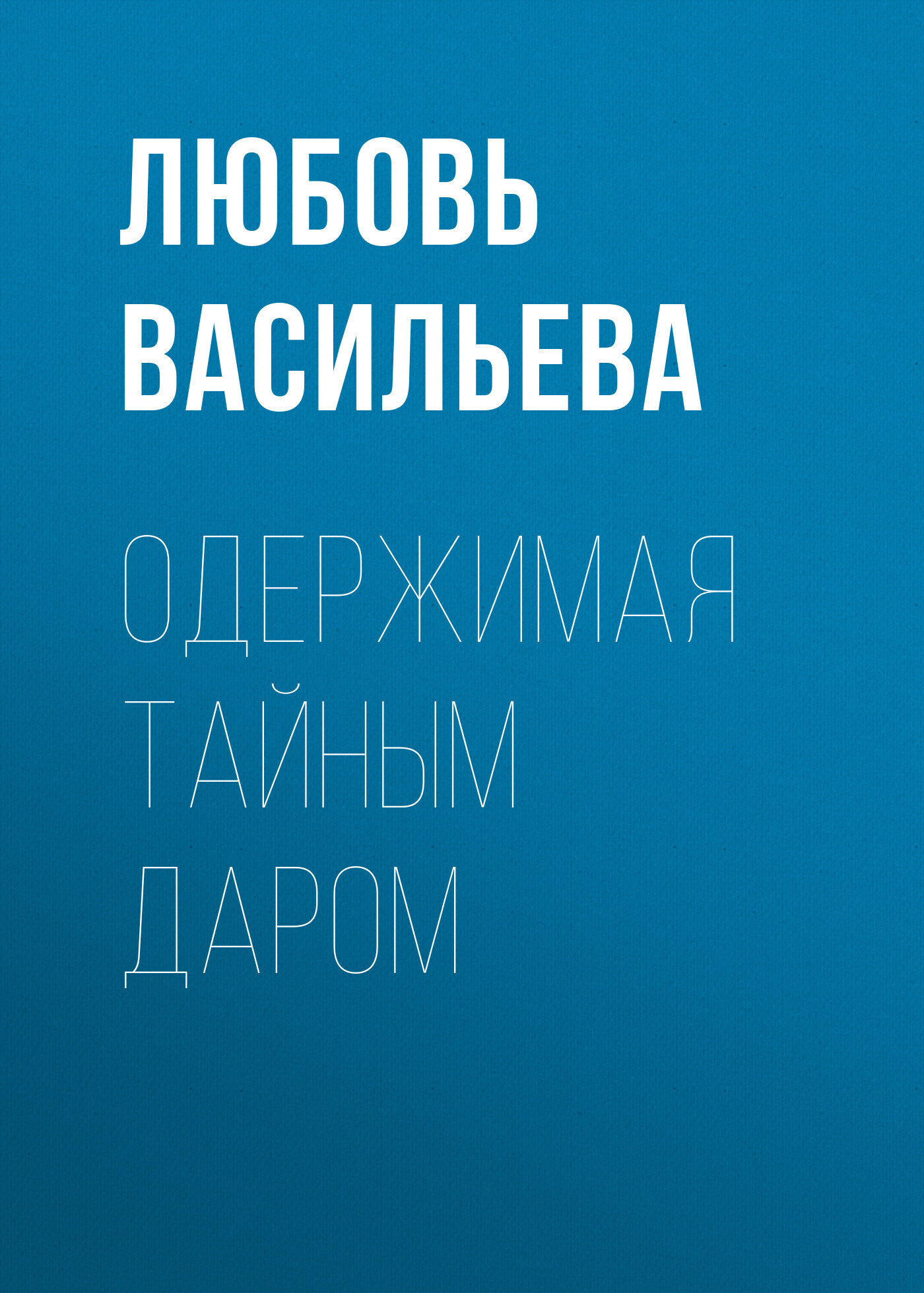 Одержимая тайным даром, Айылла – скачать книгу fb2, epub, pdf на ЛитРес