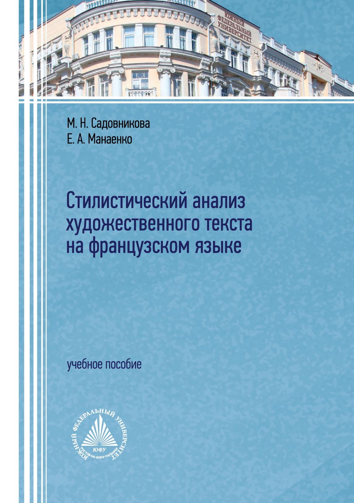 Стилистический анализ художественного текста на французском языке, М. Н.  Садовникова – скачать pdf на ЛитРес