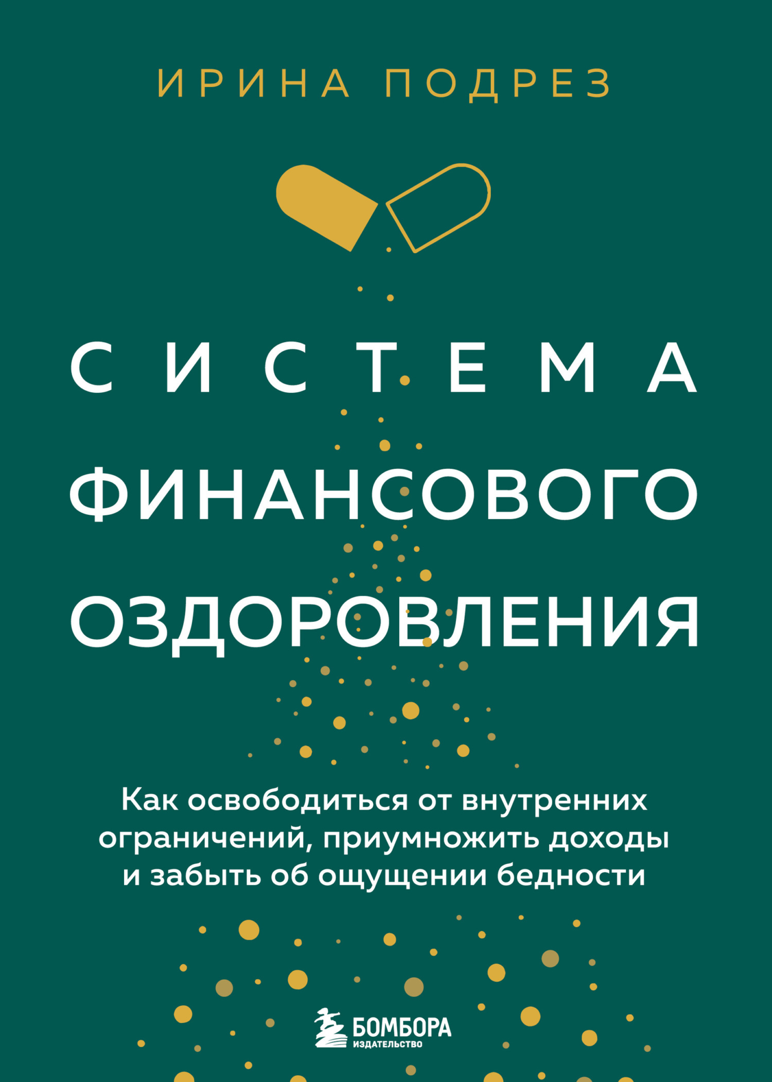 Система финансового оздоровления : как освободиться от внутренних  ограничений, приумножить доходы и забыть об ощущении бедности, Ирина Подрез  – скачать книгу fb2, epub, pdf на ЛитРес